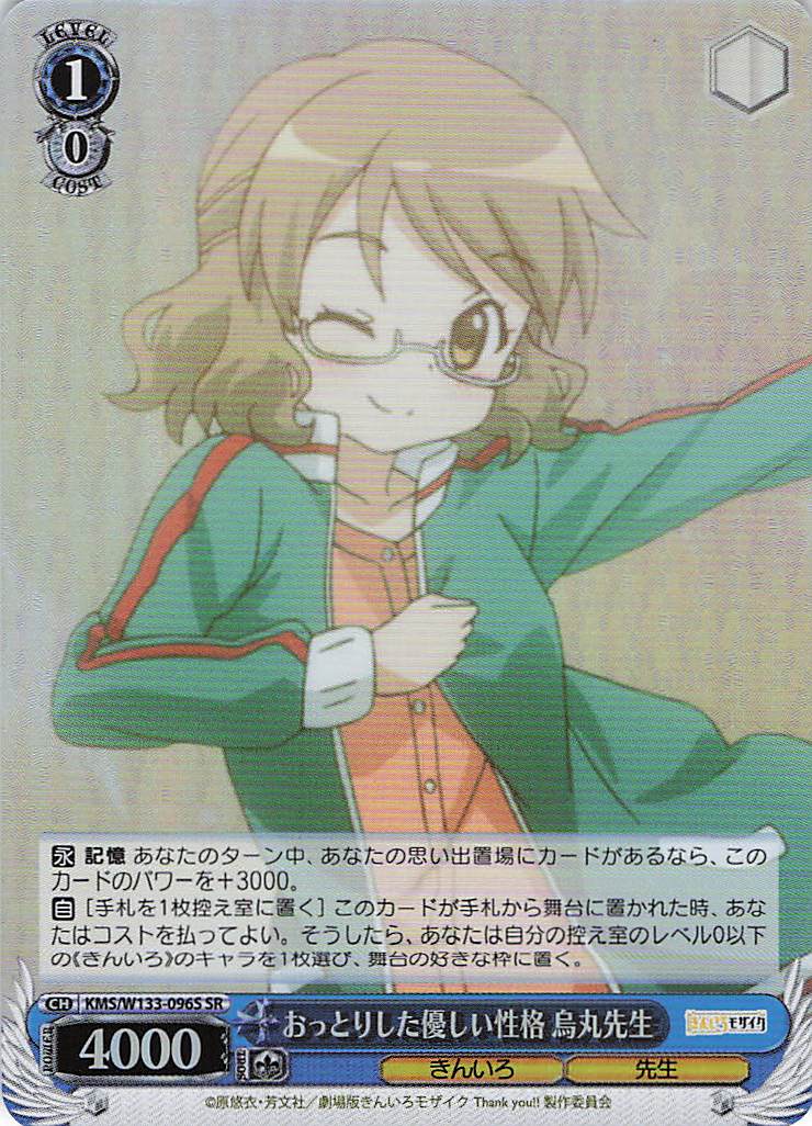 おっとりした優しい性格 烏丸先生(SR)(KMS/W133-096S)
