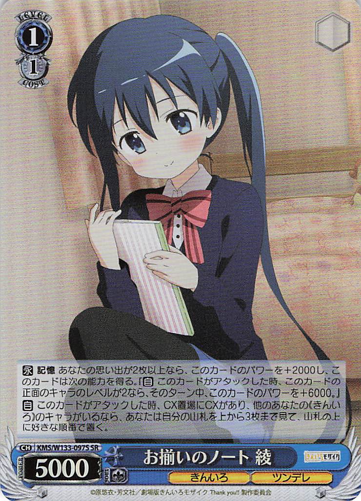 お揃いのノート 綾(SR)(KMS/W133-097S)