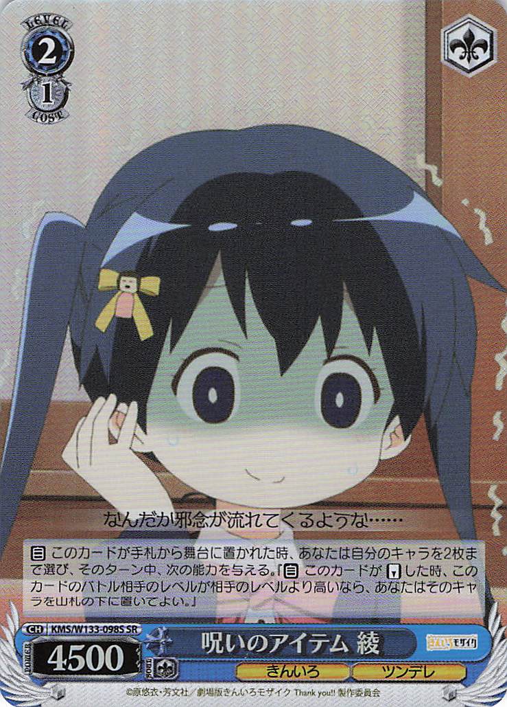 呪いのアイテム 綾(SR)(KMS/W133-098S)