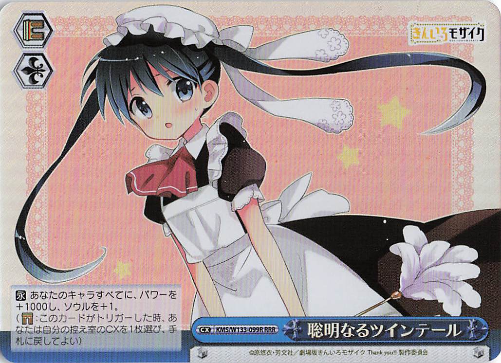 聡明なるツインテール(RRR)(KMS/W133-099R)