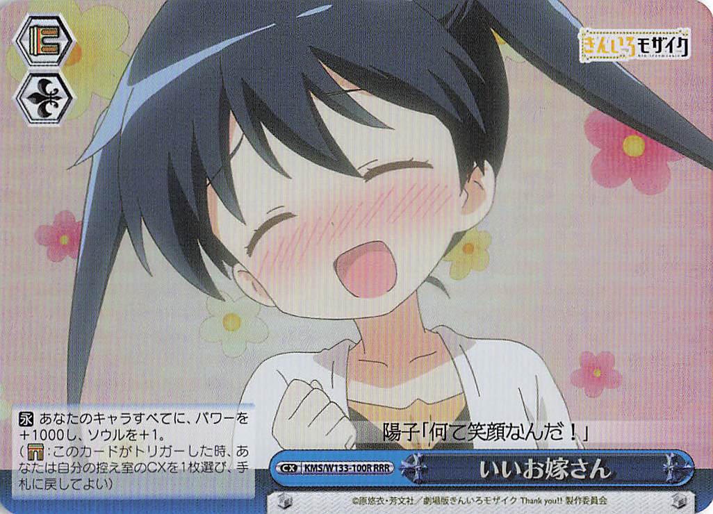 いいお嫁さん(RRR)(KMS/W133-100R)