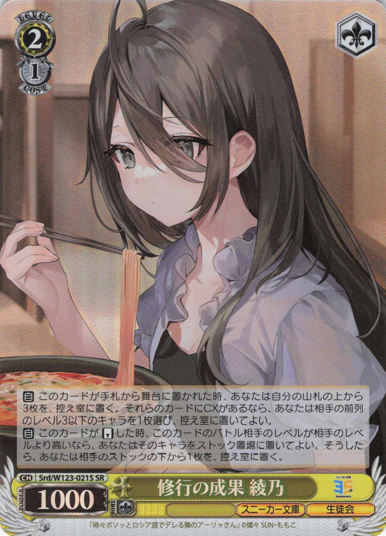 修行の成果 綾乃(SR)(Srd/W123-021S)