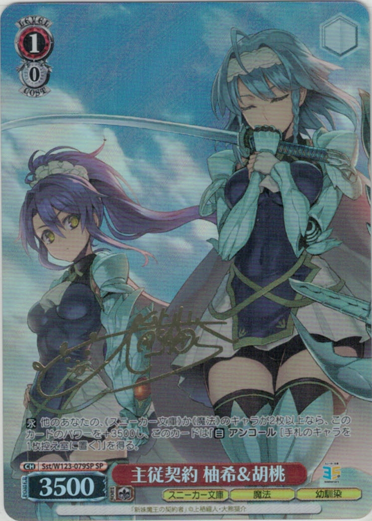 主従契約 柚希＆胡桃(SP)(Sst/W123-079SP)