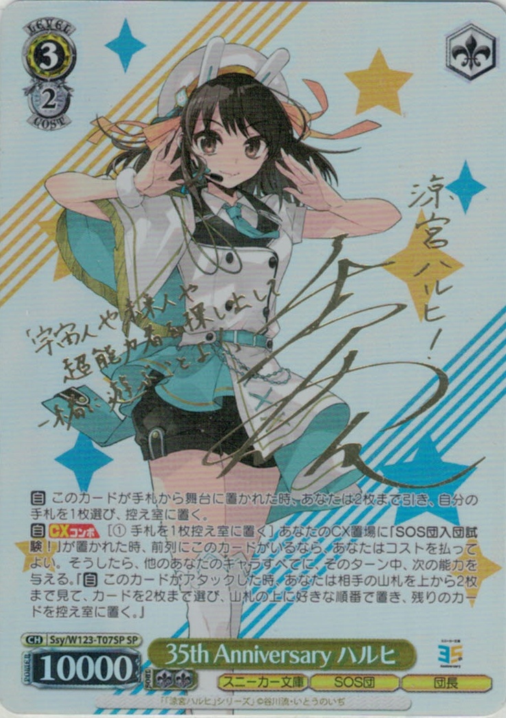 35th Anniversary ハルヒ(SP)(Ssy/W123-T07SP)