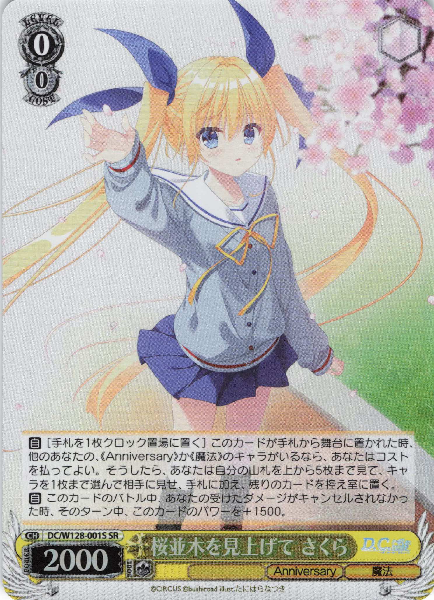 桜並木を見上げて さくら(SR)(DC/W128-001S)