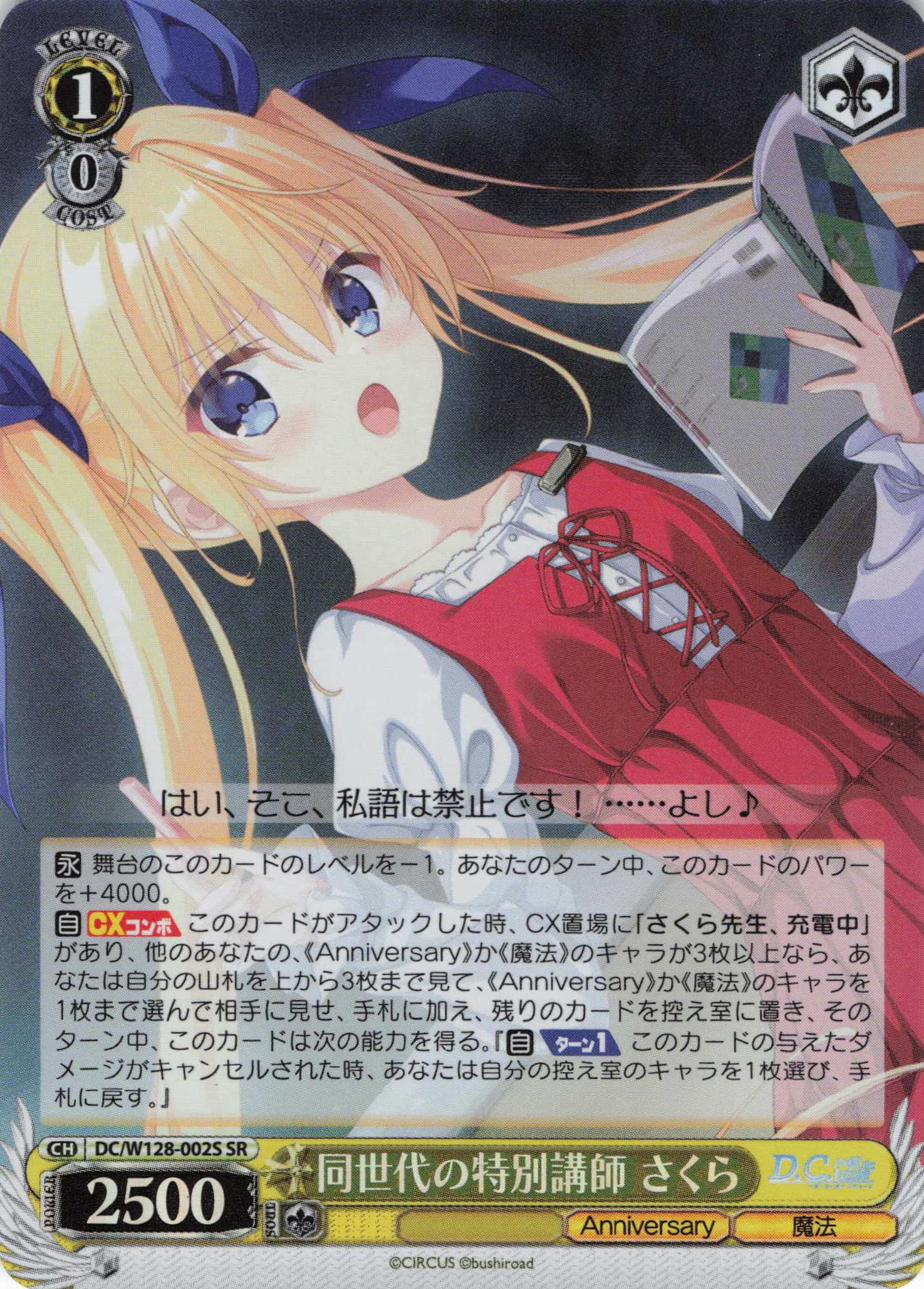 同世代の特別講師 さくら(SR)(DC/W128-002S)