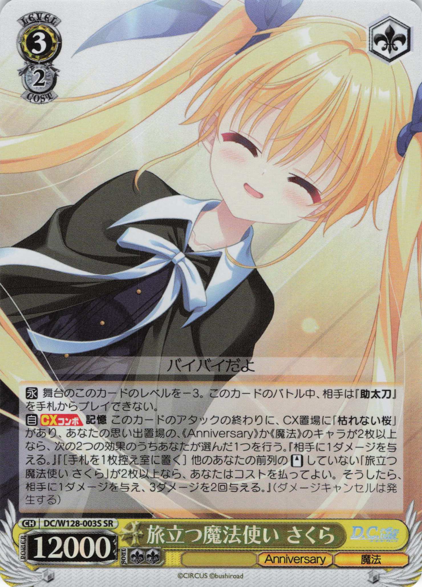 旅立つ魔法使い さくら(SR)(DC/W128-003S)