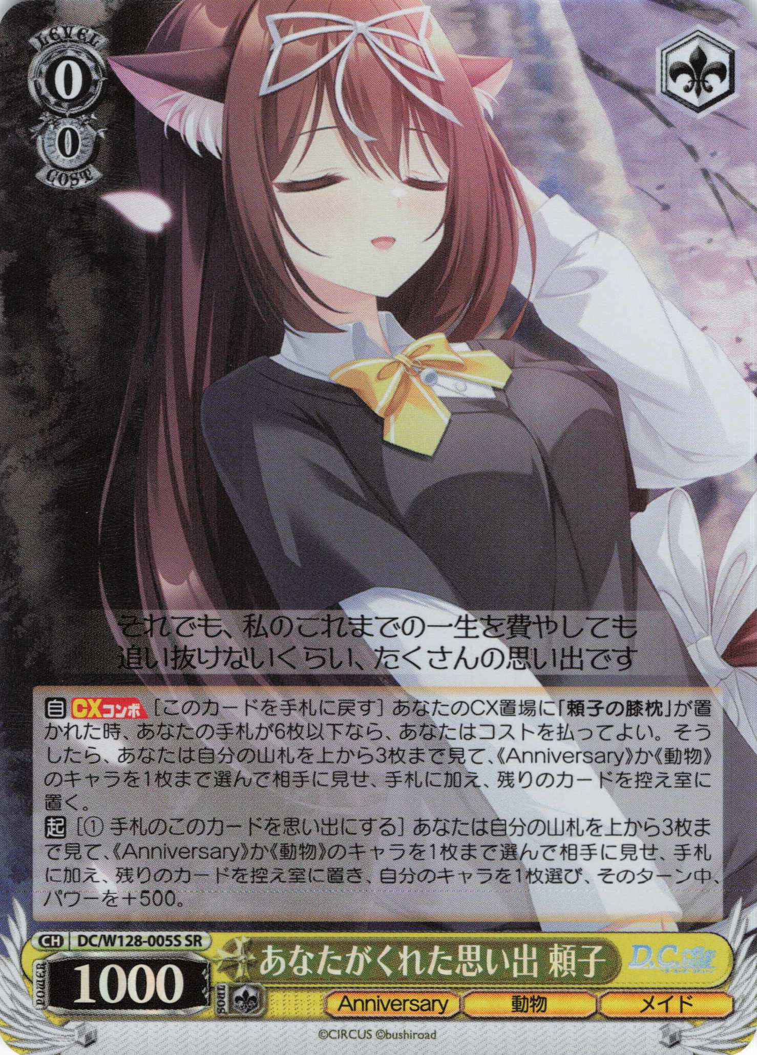 あなたがくれた思い出 頼子(SR)(DC/W128-005S)