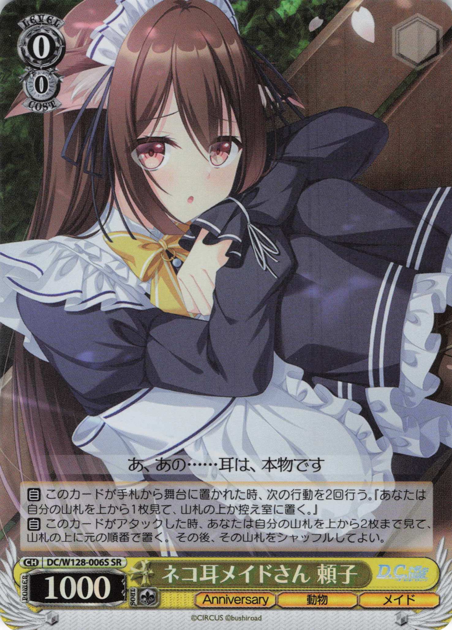 ネコ耳メイドさん 頼子(SR)(DC/W128-006S)