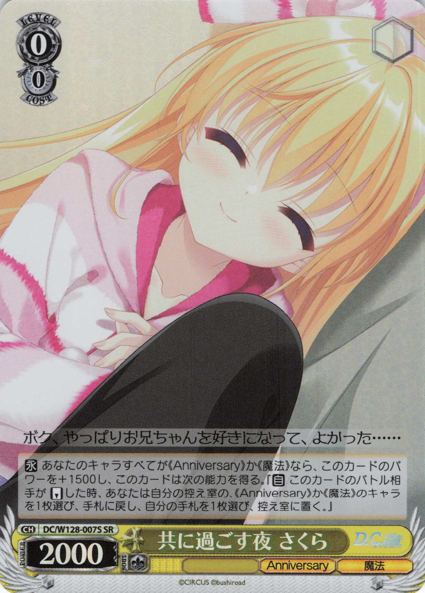 共に過ごす夜 さくら(SR)(DC/W128-007S)