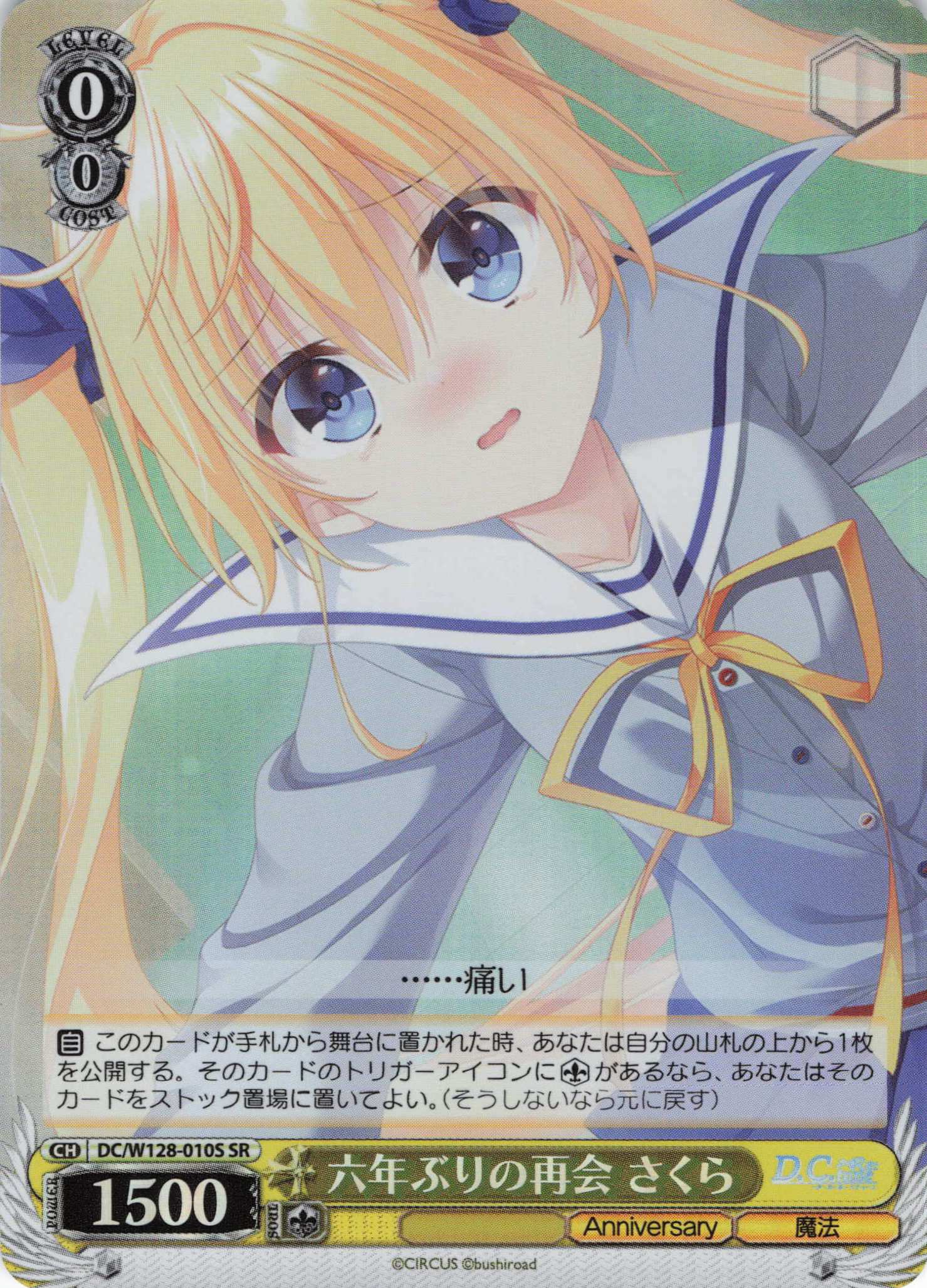 六年ぶりの再会 さくら(SR)(DC/W128-010S)