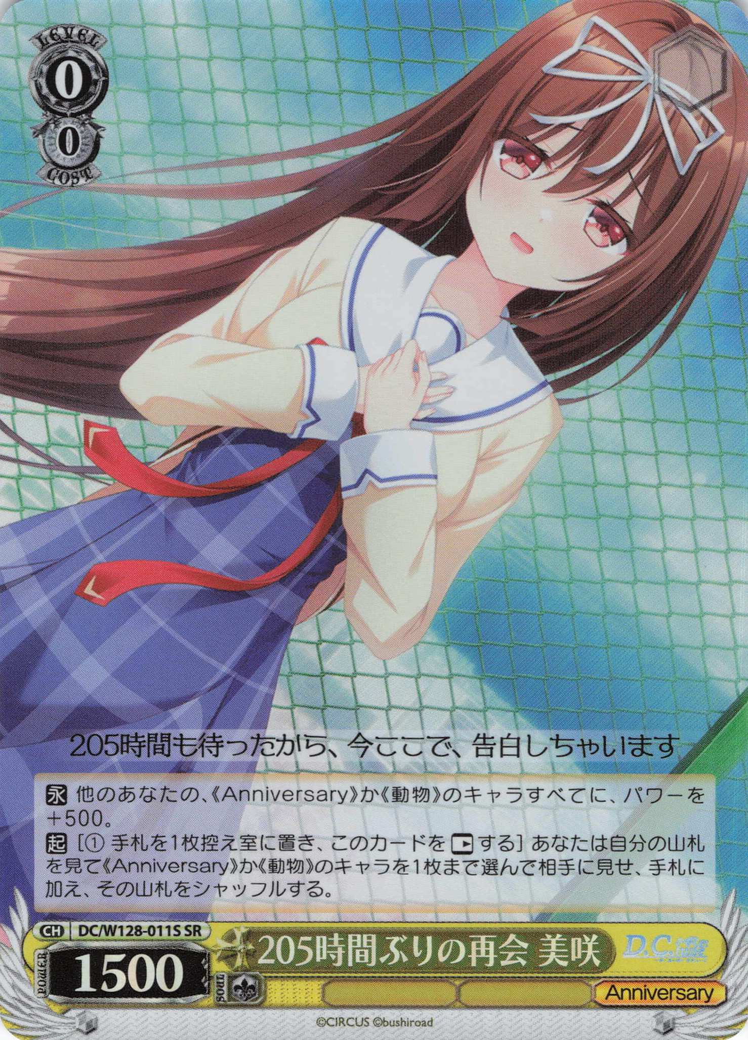 205時間ぶりの再会 美咲(SR)(DC/W128-011S)