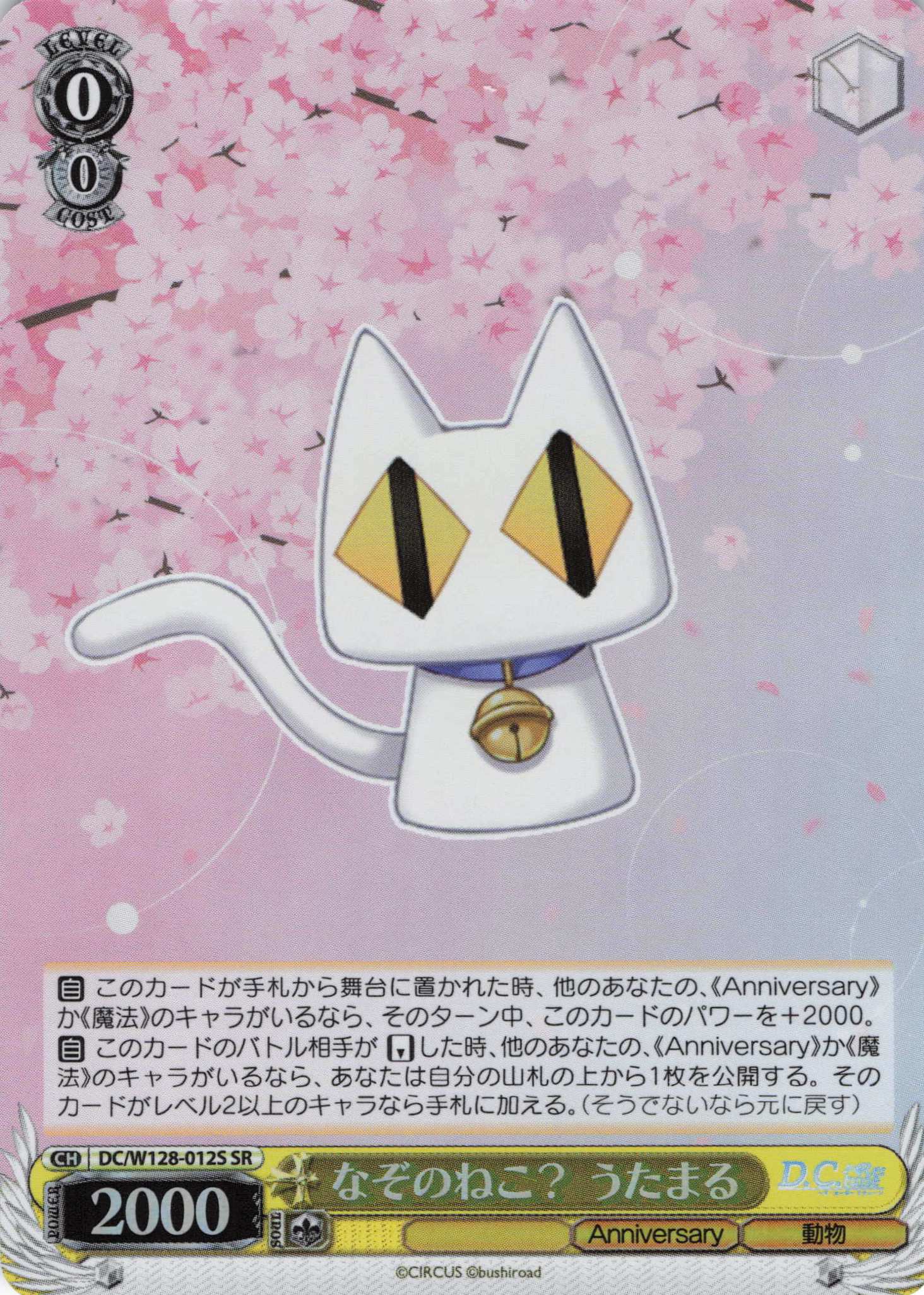 なぞのねこ？ うたまる(SR)(DC/W128-012S)