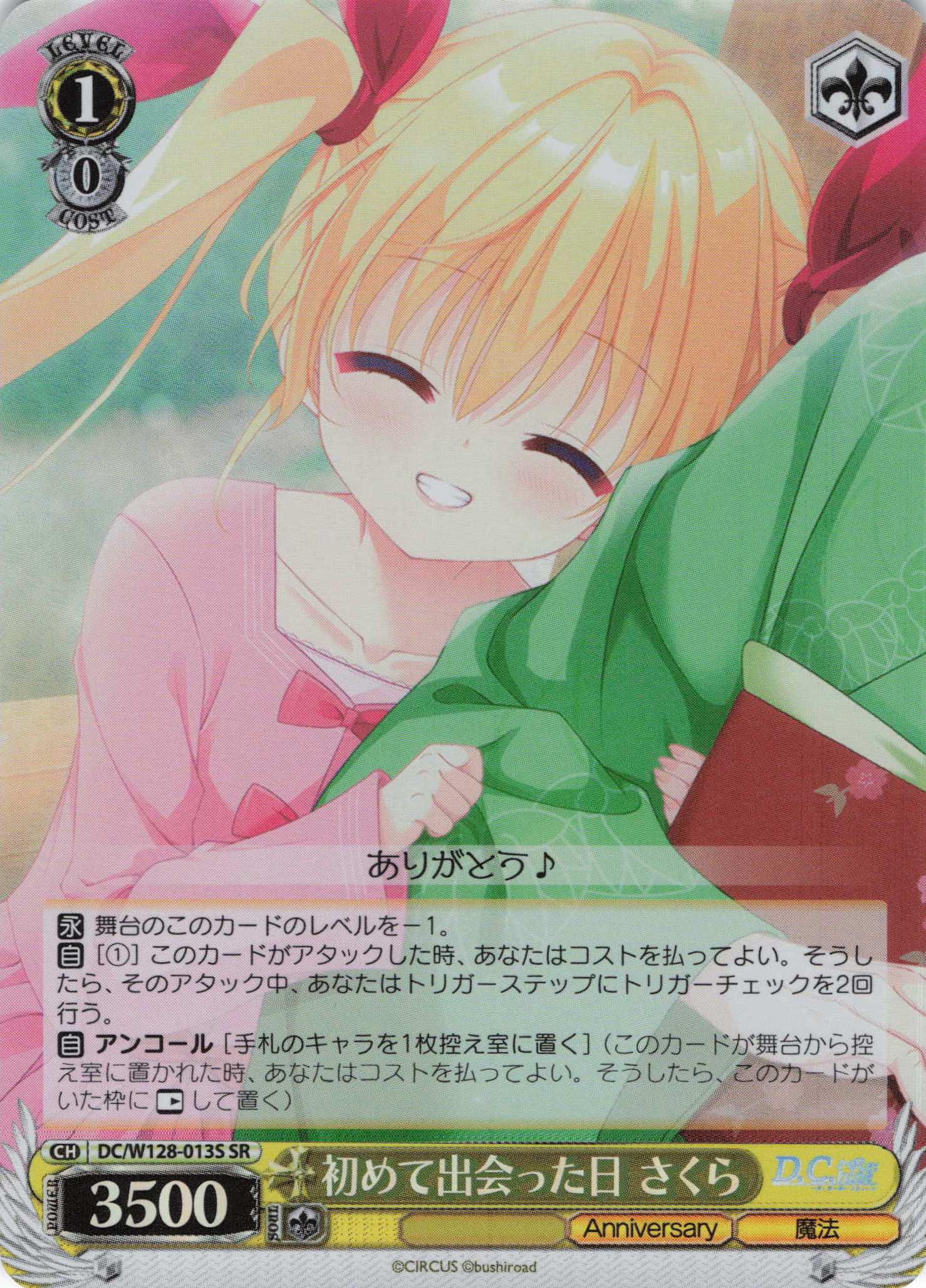 初めて出会った日 さくら(SR)(DC/W128-013S)