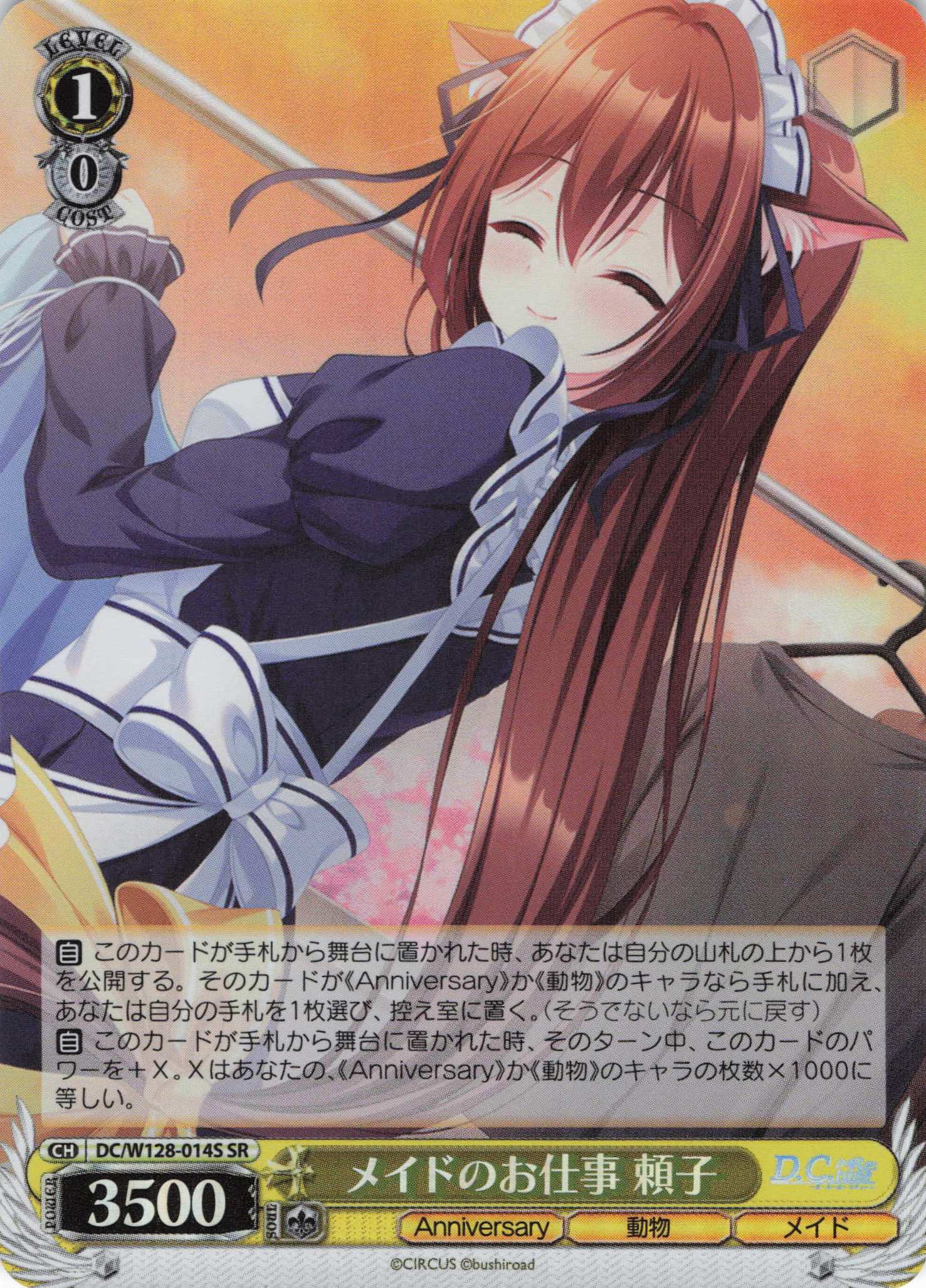 メイドのお仕事 頼子(SR)(DC/W128-014S)