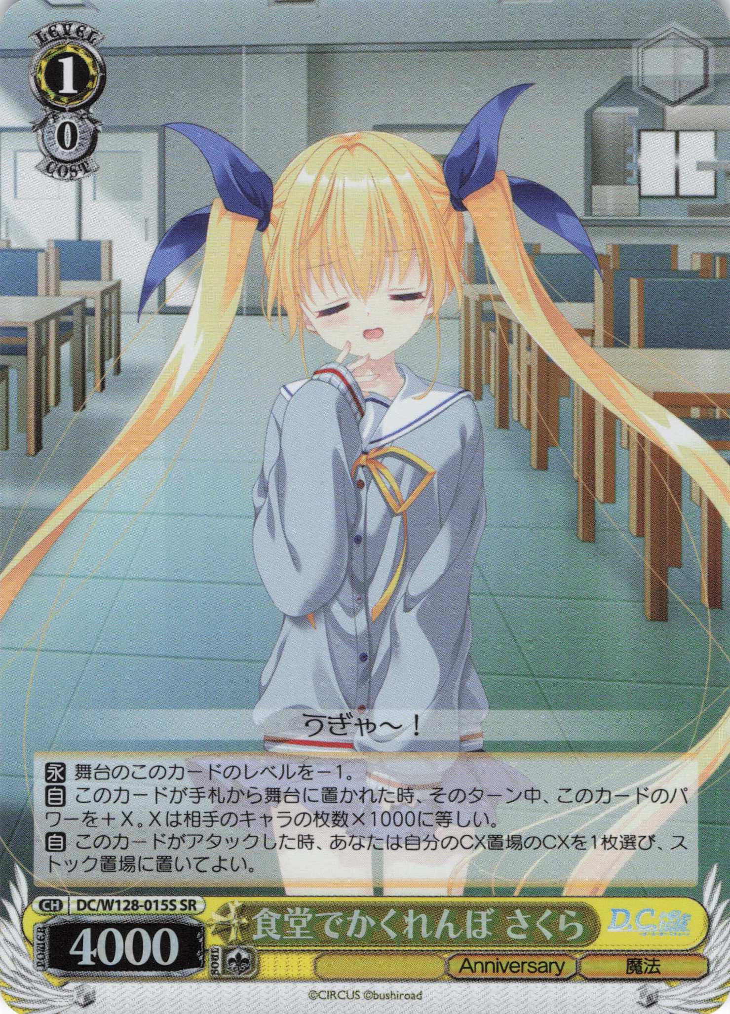 食堂でかくれんぼ さくら(SR)(DC/W128-015S)