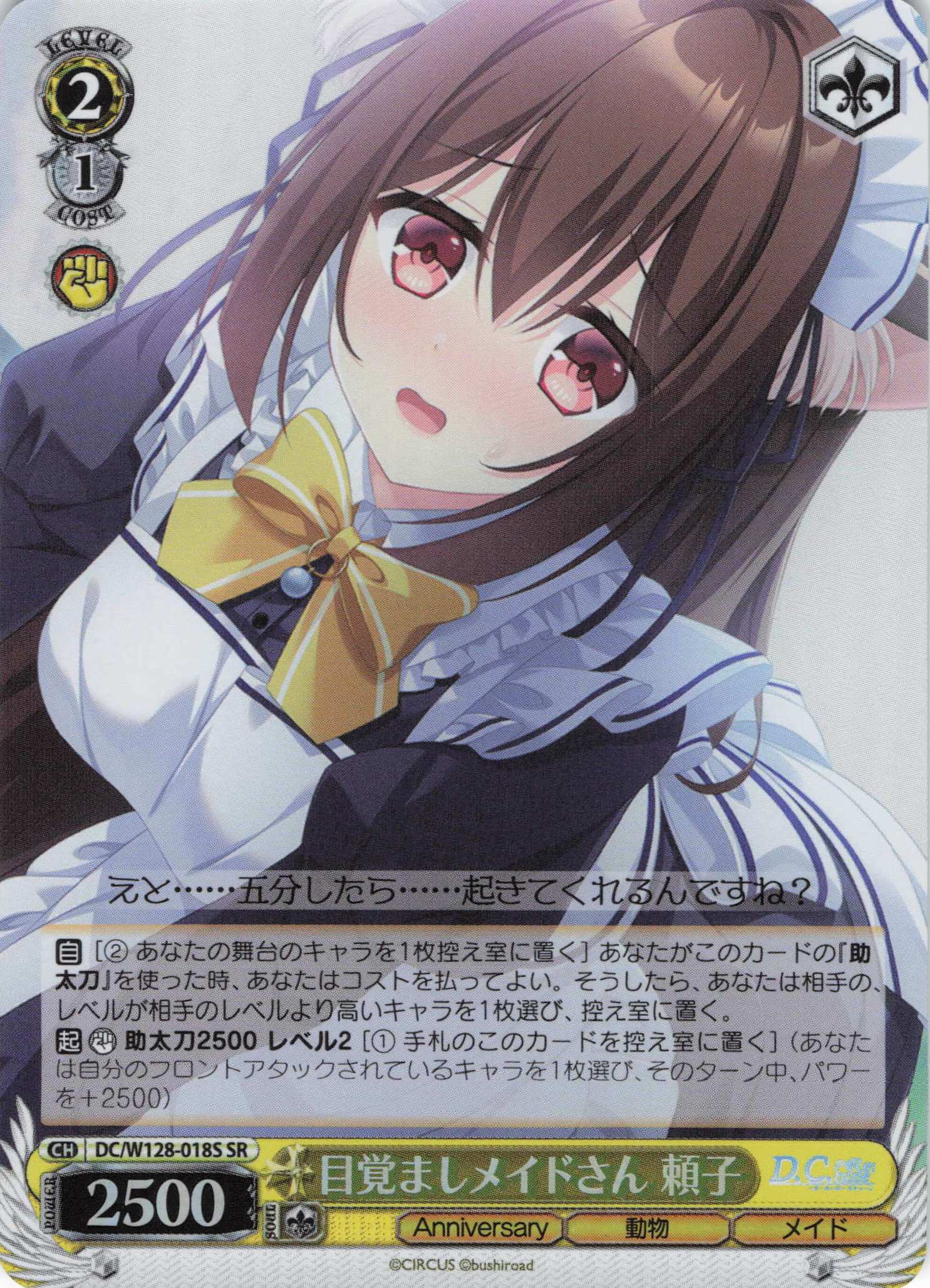 目覚ましメイドさん 頼子(SR)(DC/W128-018S)