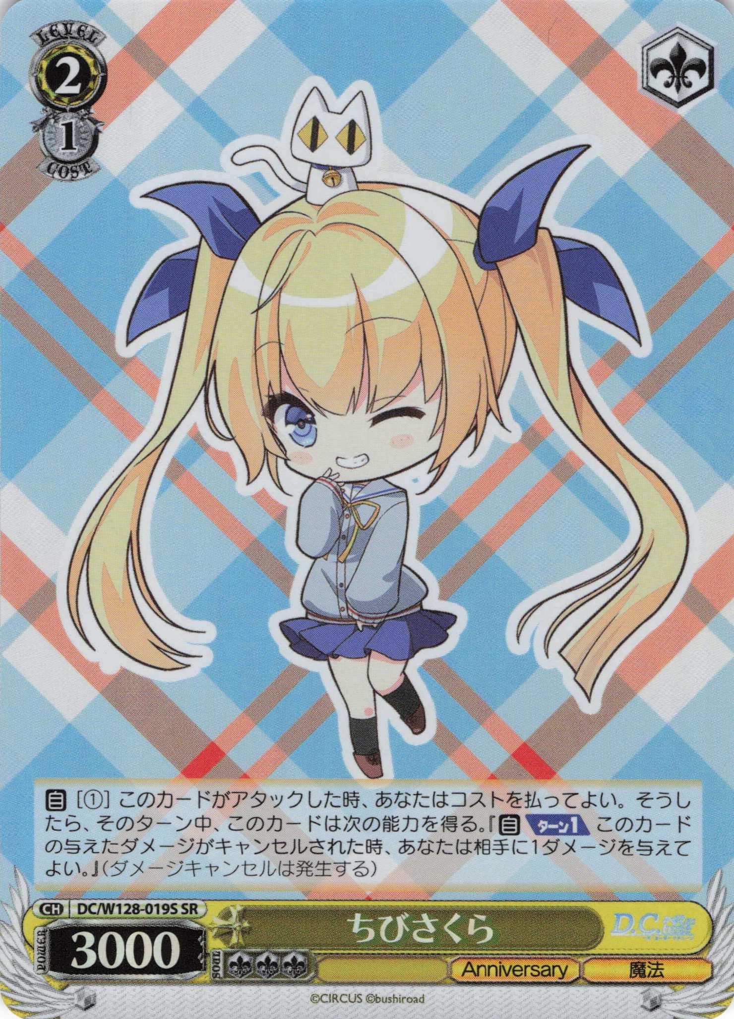 ちびさくら(SR)(DC/W128-019S)