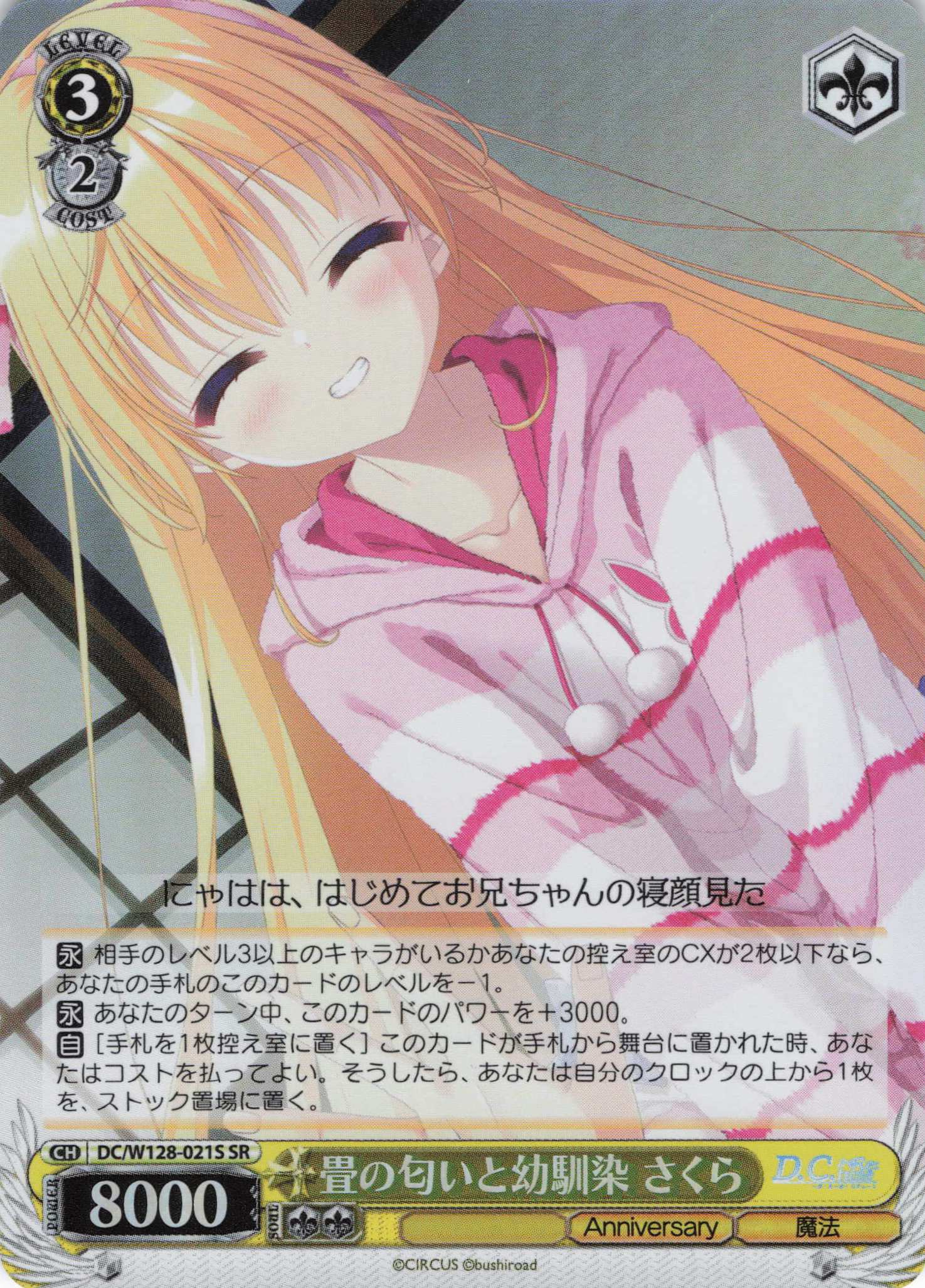 畳の匂いと幼馴染 さくら(SR)(DC/W128-021S)