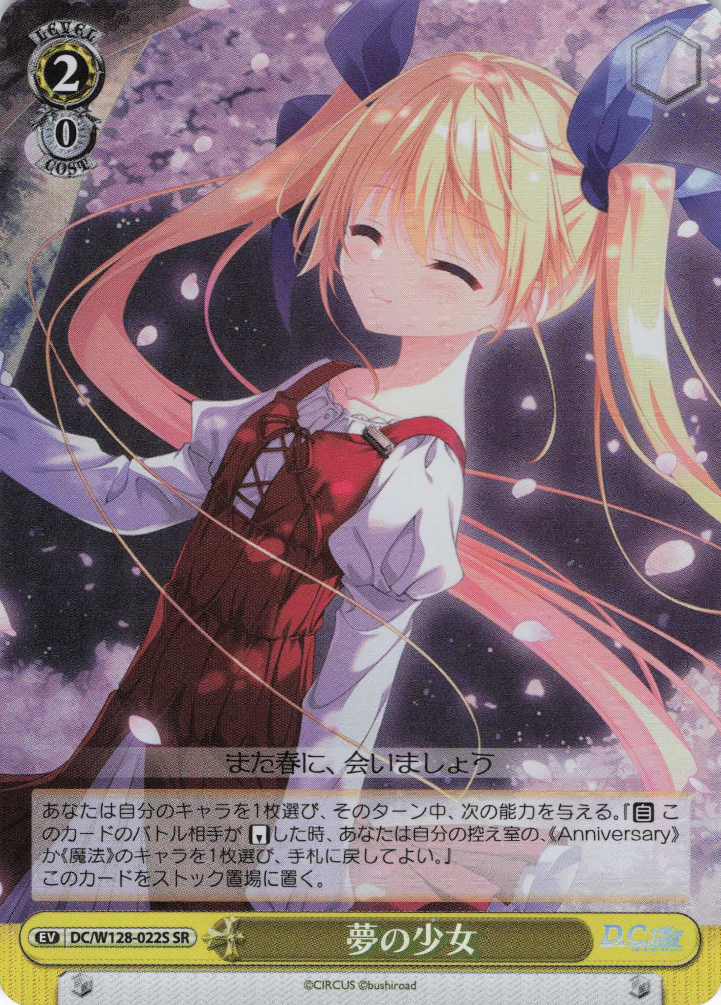 夢の少女(SR)(DC/W128-022S)