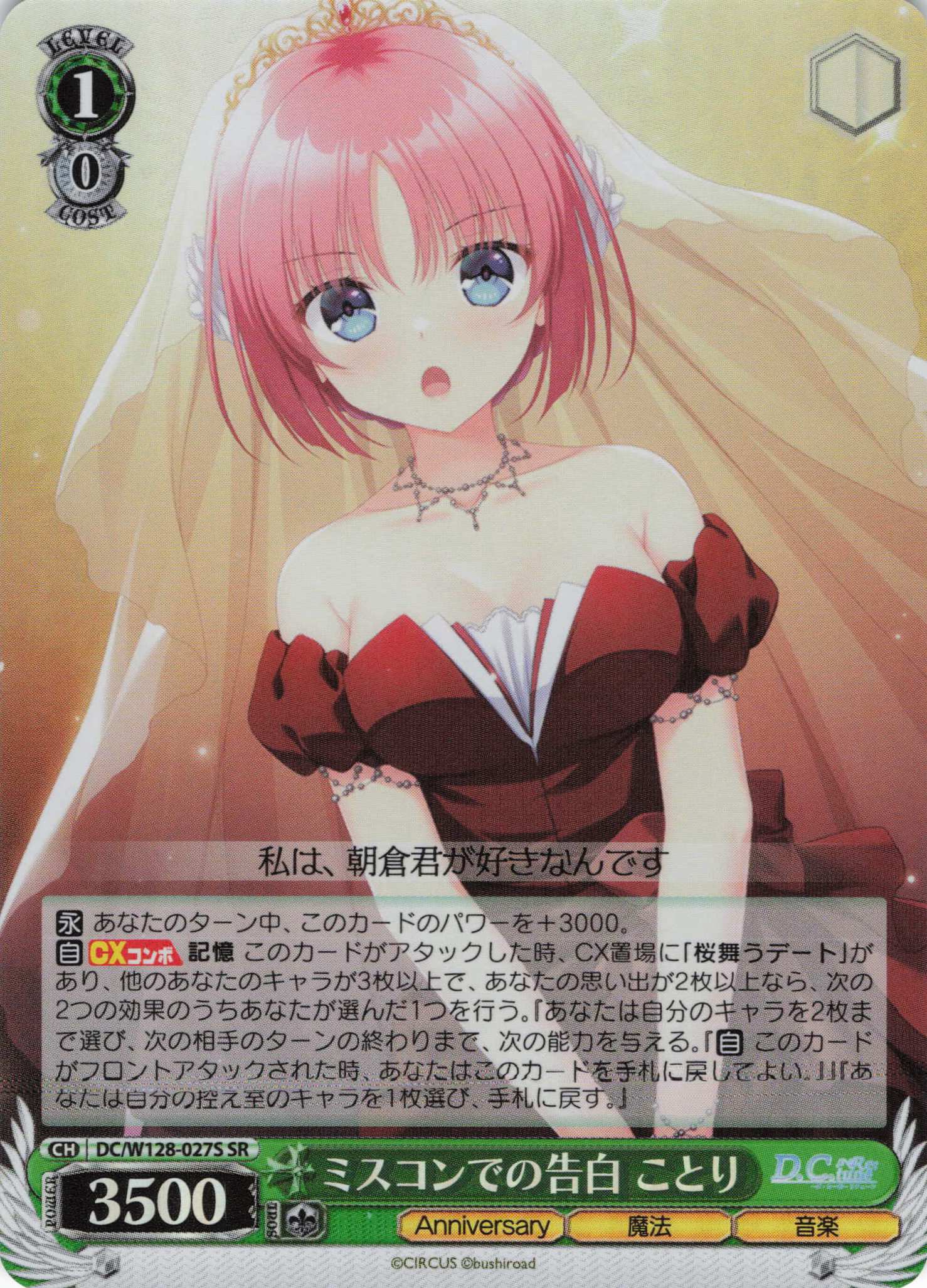 ミスコンでの告白 ことり(SR)(DC/W128-027S)