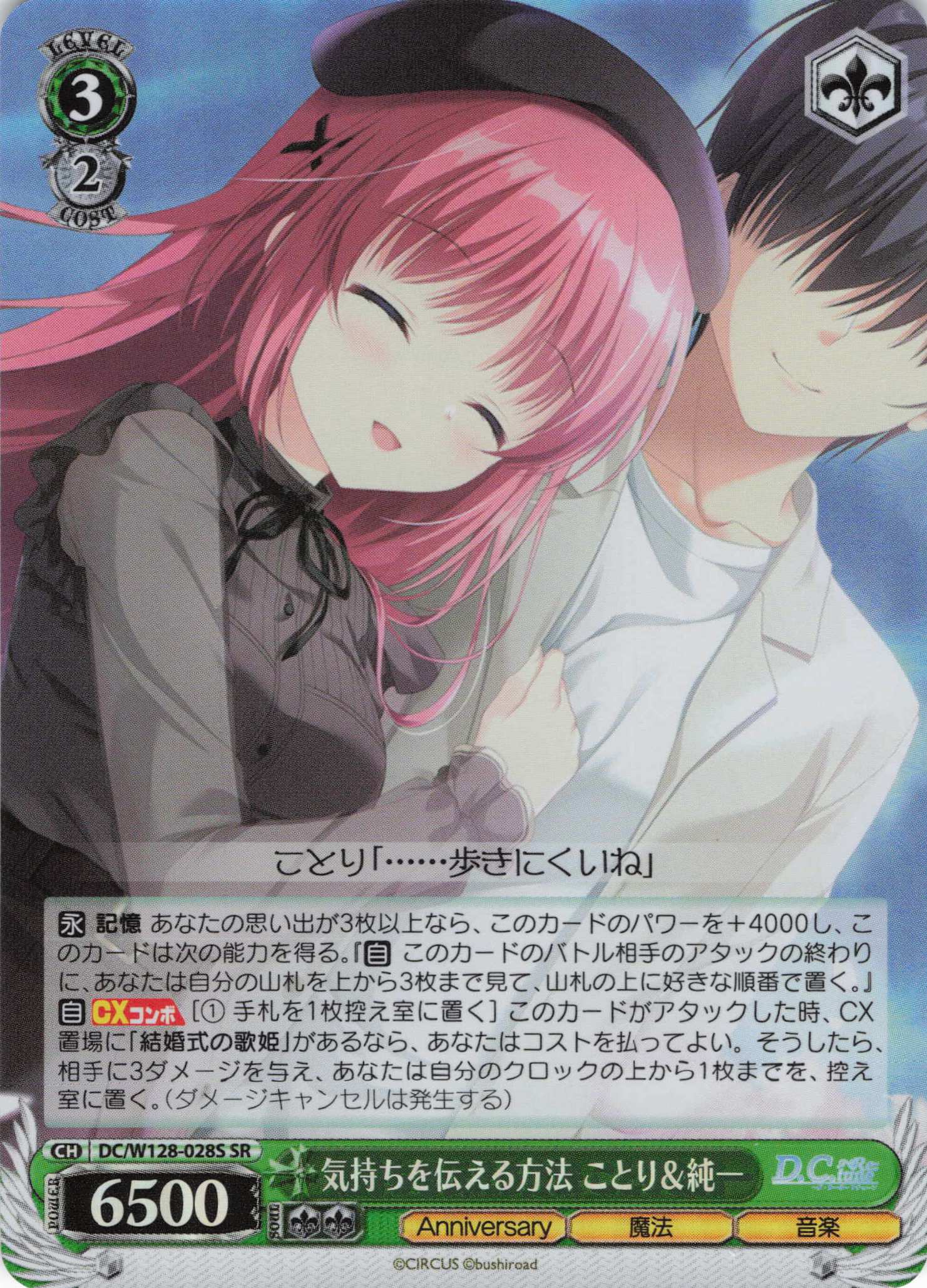 気持ちを伝える方法 ことり＆純一(SR)(DC/W128-028S)