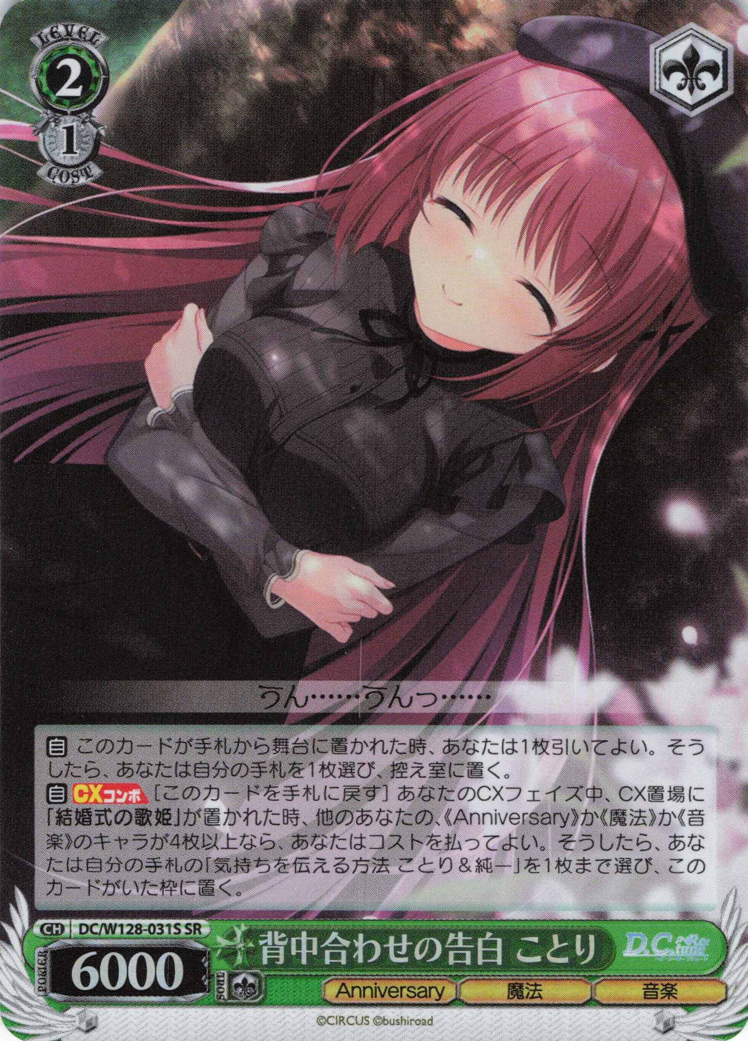 背中合わせの告白 ことり(SR)(DC/W128-031S)