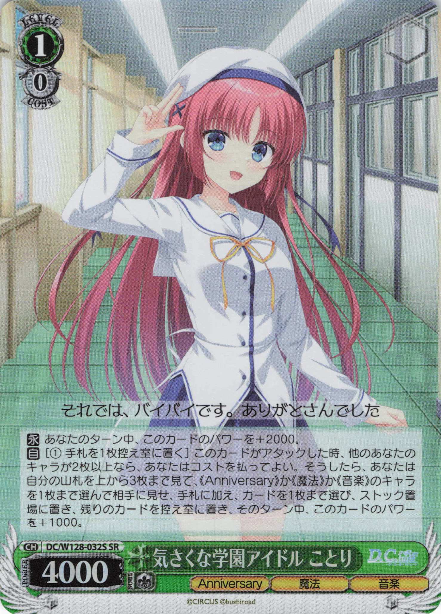 気さくな学園アイドル ことり(SR)(DC/W128-032S)