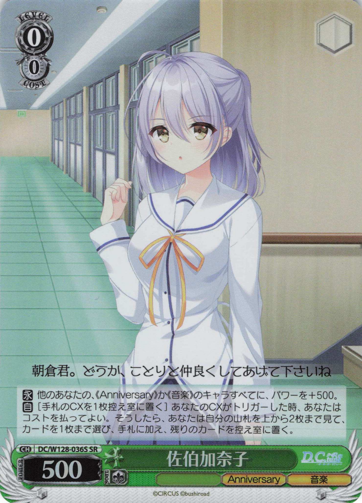 佐伯加奈子(SR)(DC/W128-036S)