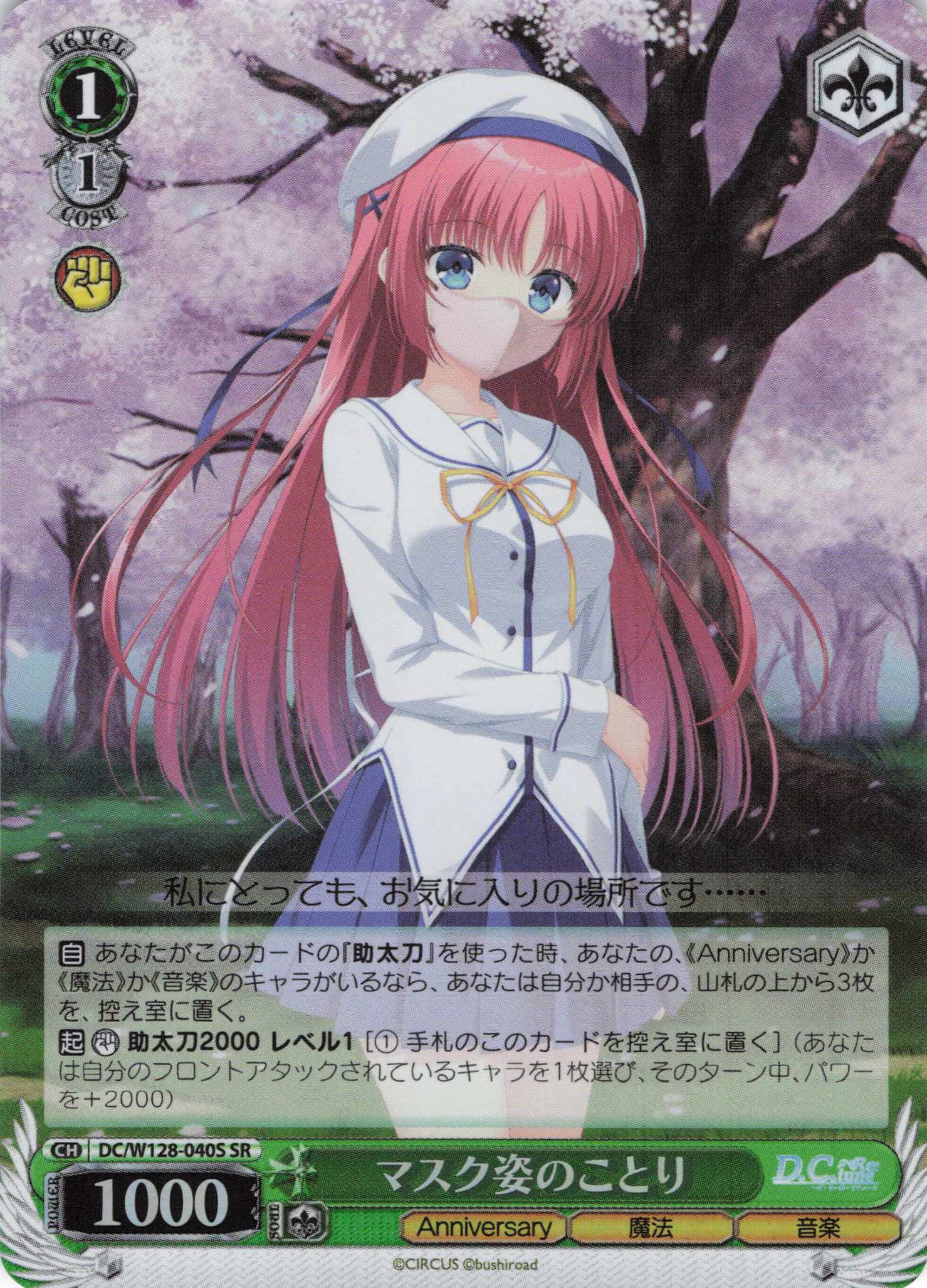 マスク姿のことり(SR)(DC/W128-040S)