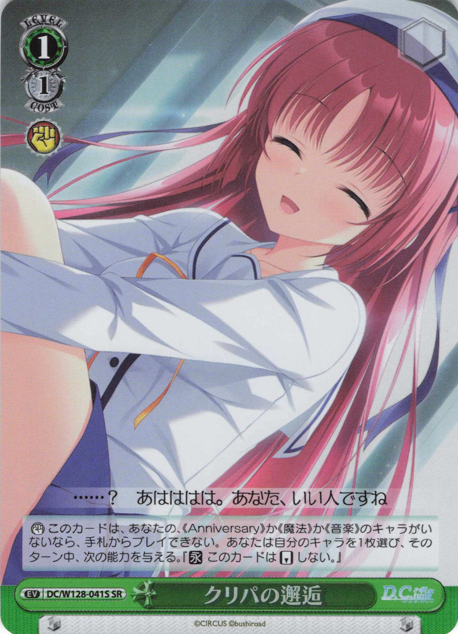 クリパの邂逅(SR)(DC/W128-041S)