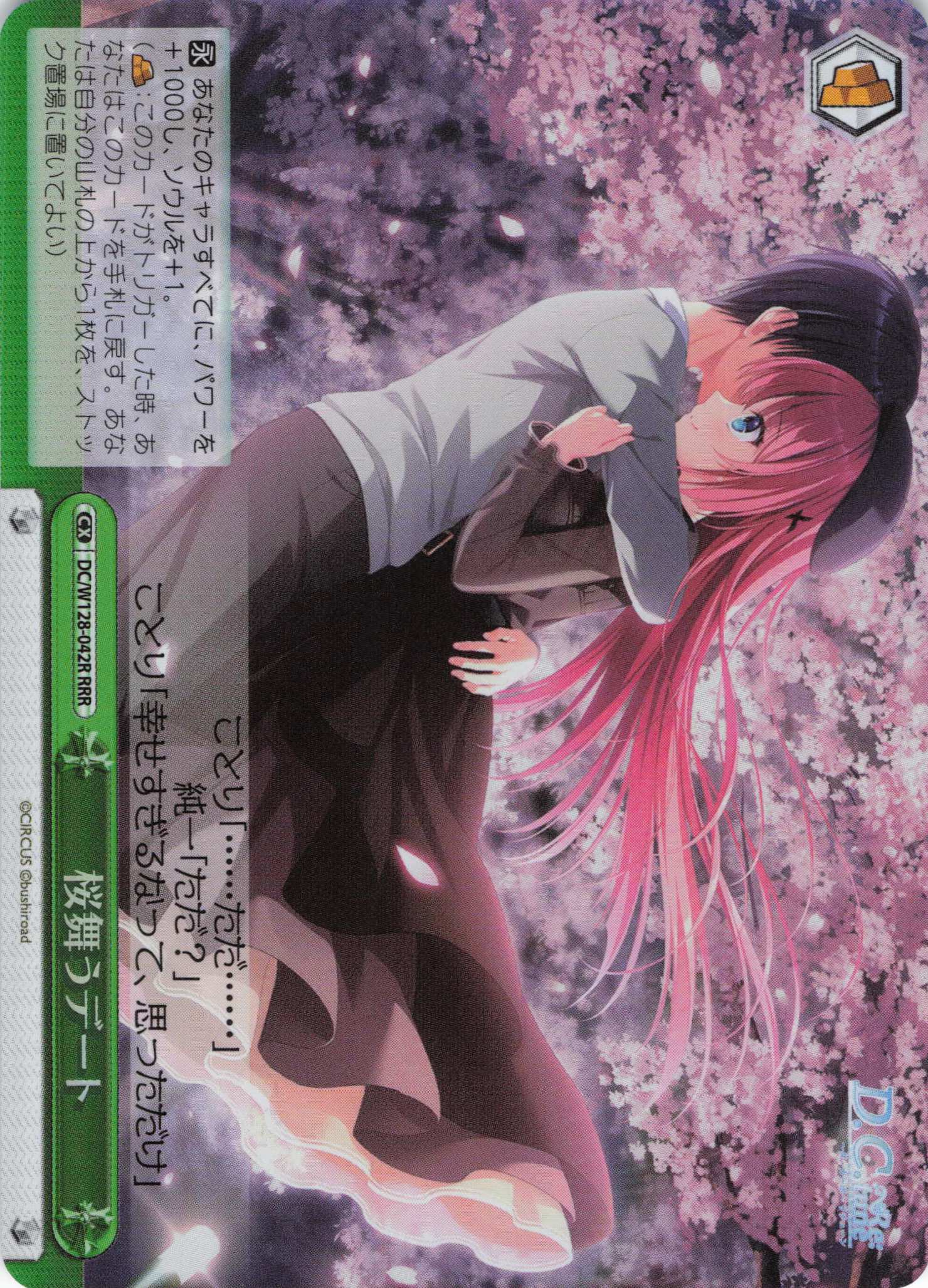桜舞うデート(RRR)(DC/W128-042R)
