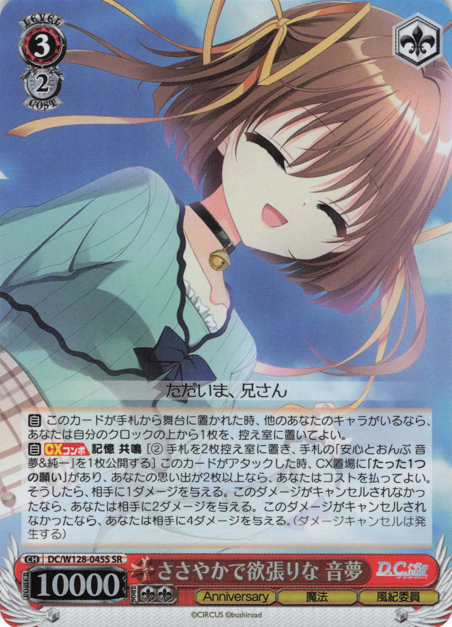 ささやかで欲張りな 音夢(SR)(DC/W128-045S)