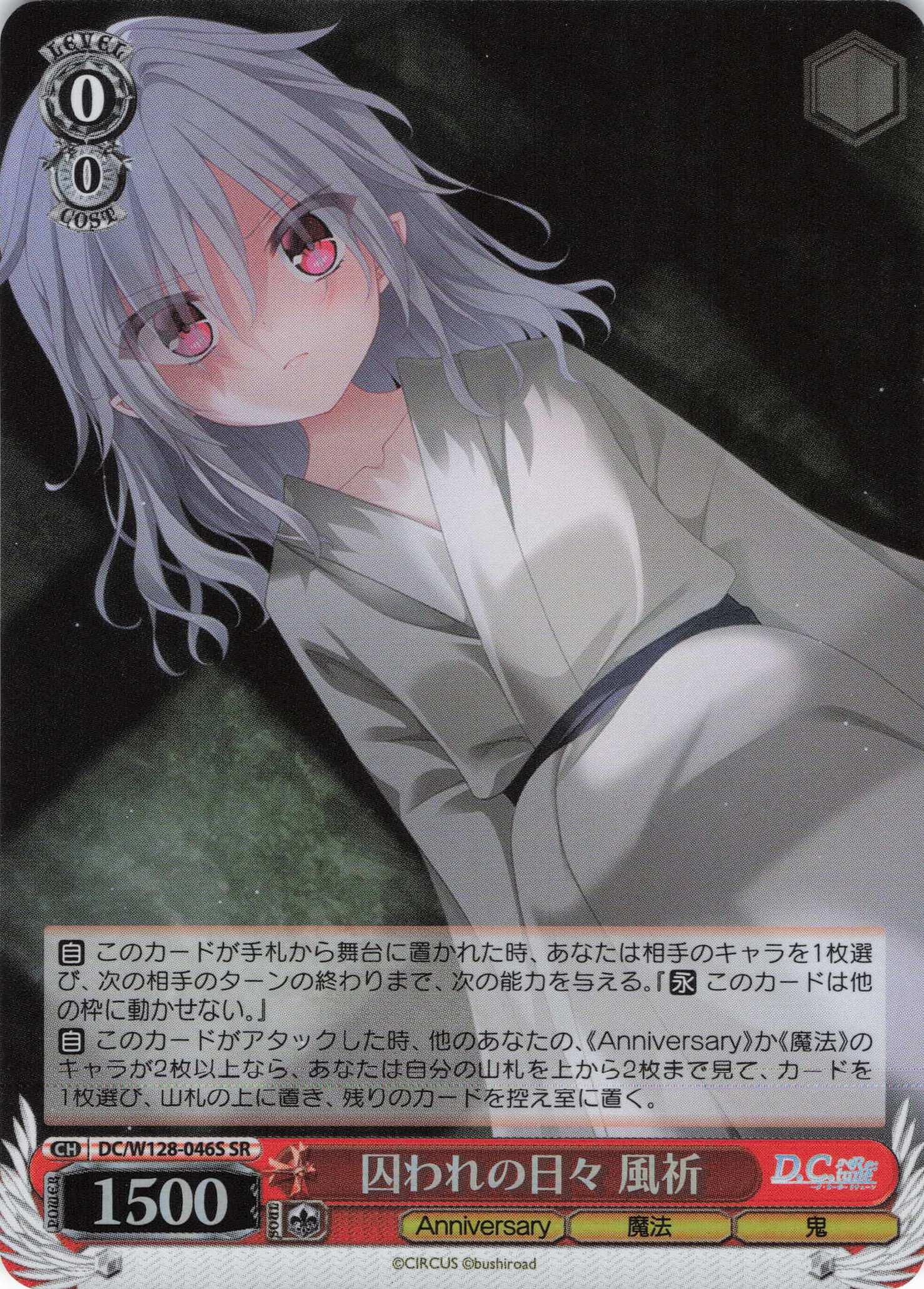 囚われの日々 風祈(SR)(DC/W128-046S)