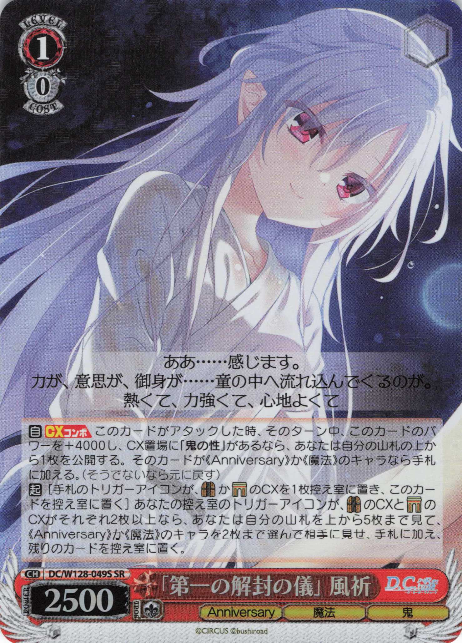 「第一の解封の儀」 風祈(SR)(DC/W128-049S)