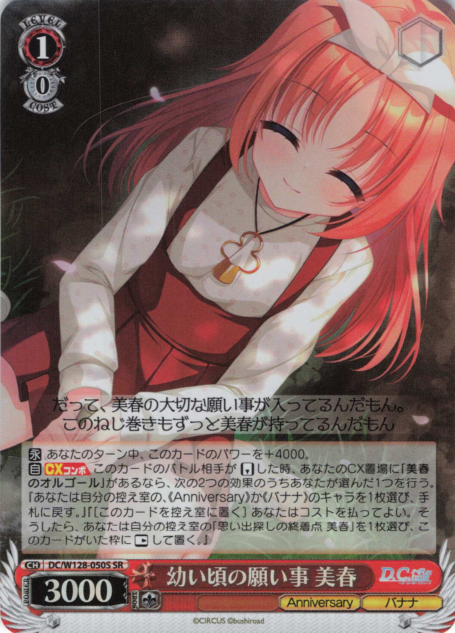 幼い頃の願い事 美春(SR)(DC/W128-050S)