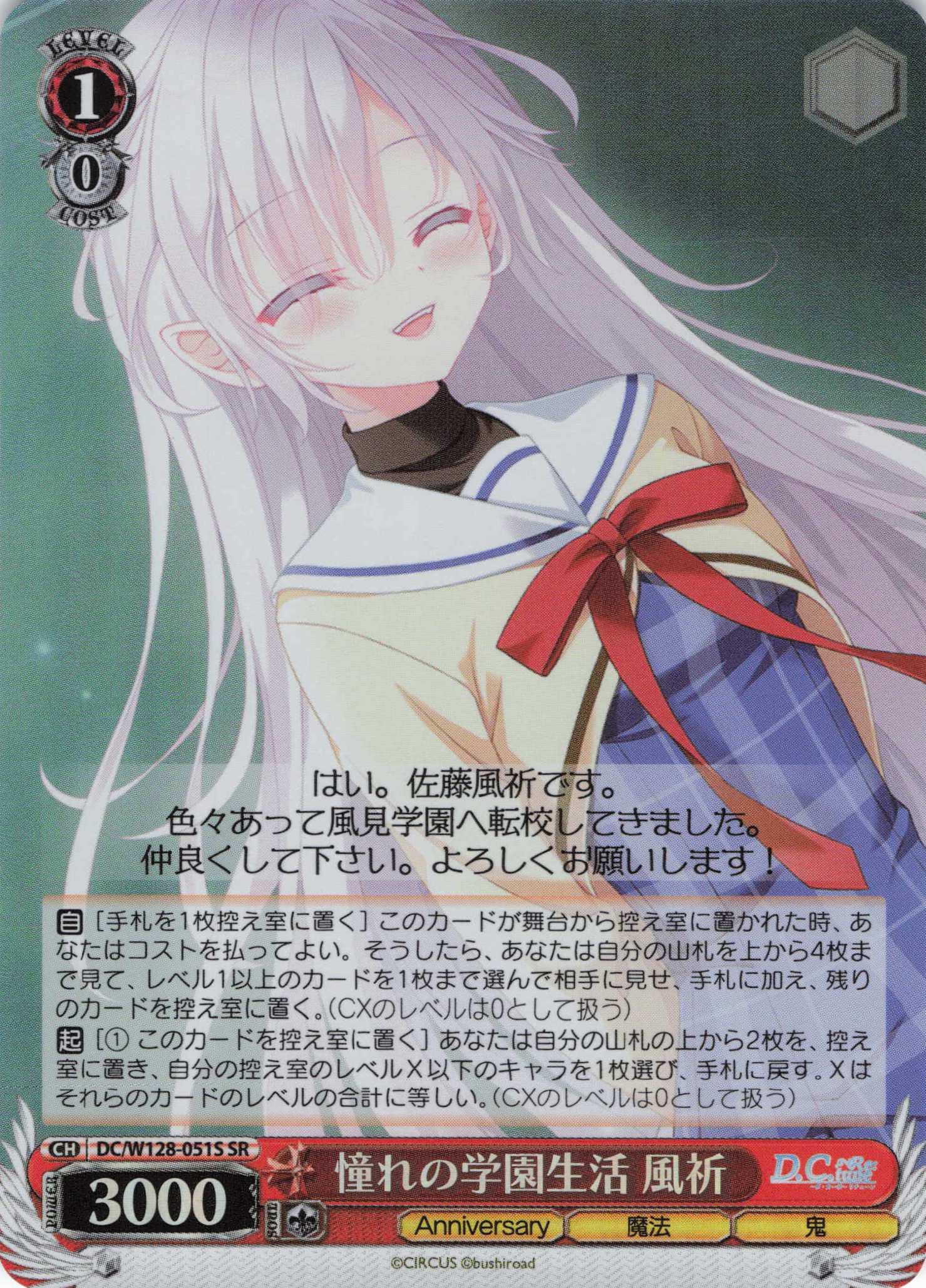 憧れの学園生活 風祈(SR)(DC/W128-051S)