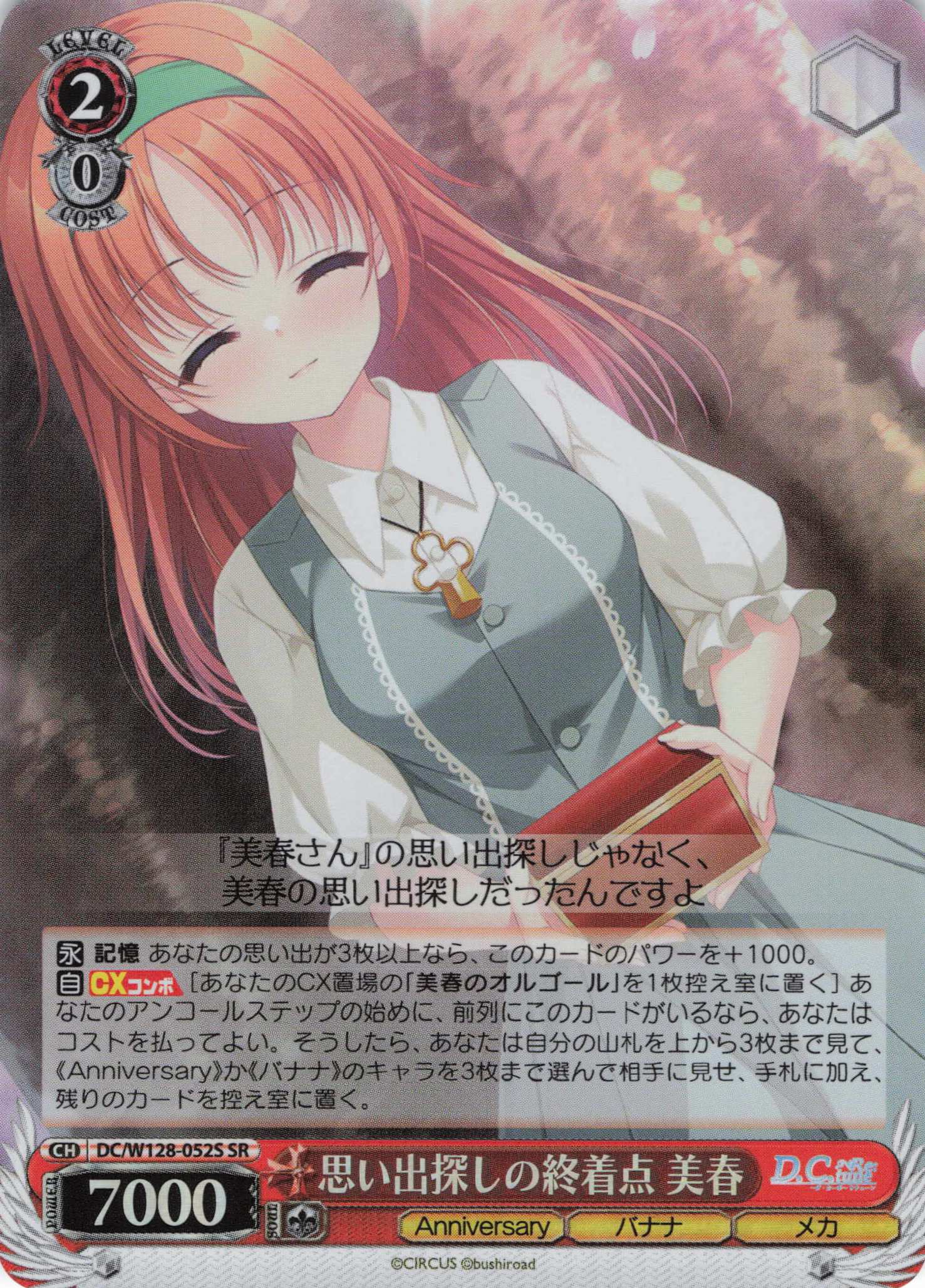 思い出探しの終着点 美春(SR)(DC/W128-052S)