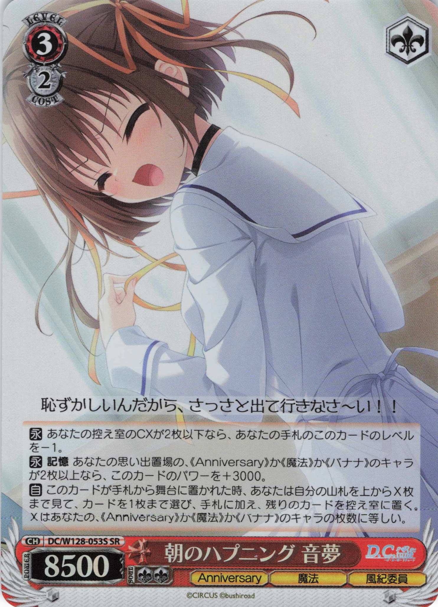 朝のハプニング 音夢(SR)(DC/W128-053S)