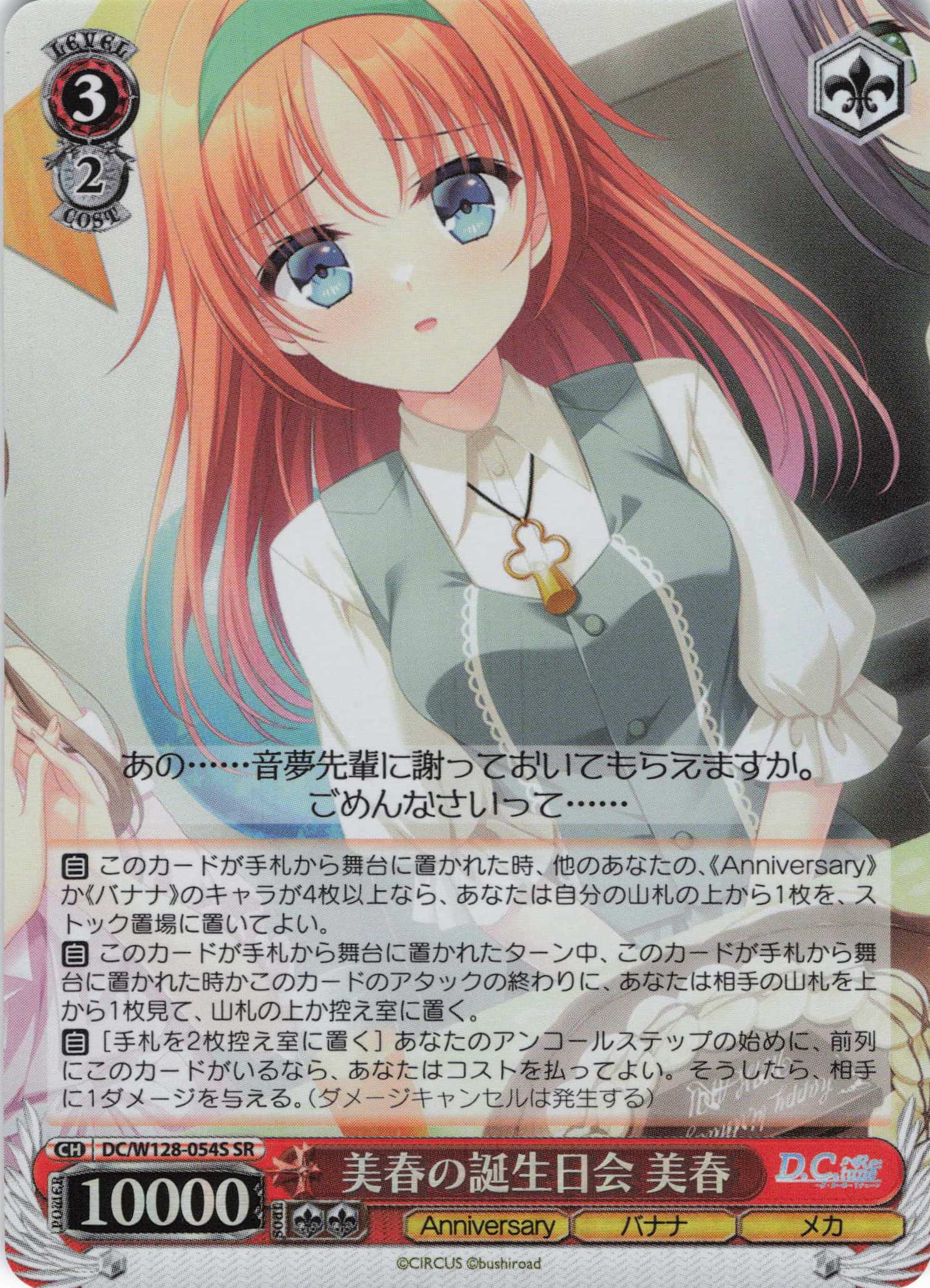 美春の誕生日会 美春(SR)(DC/W128-054S)