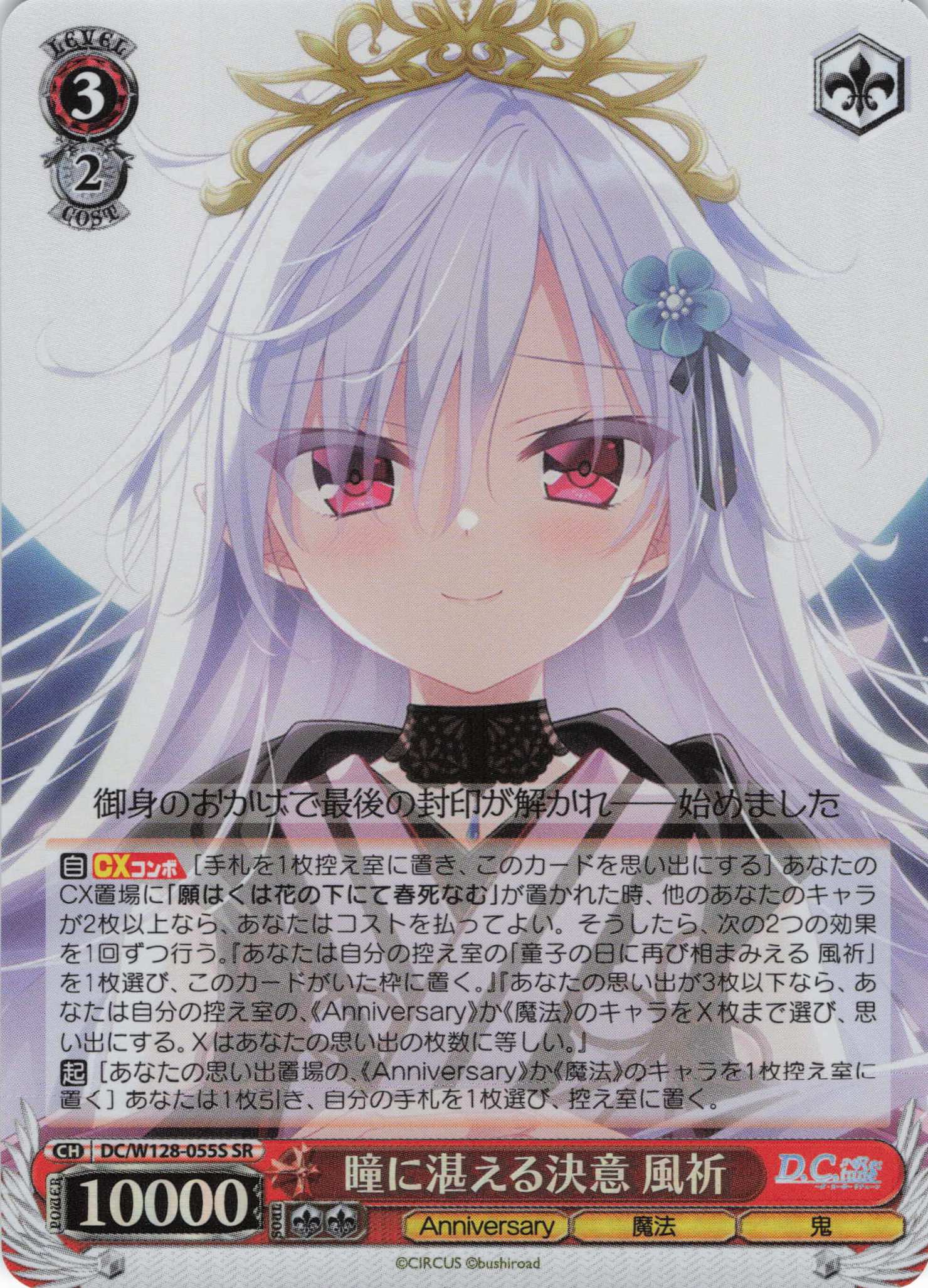 瞳に湛える決意 風祈(SR)(DC/W128-055S)