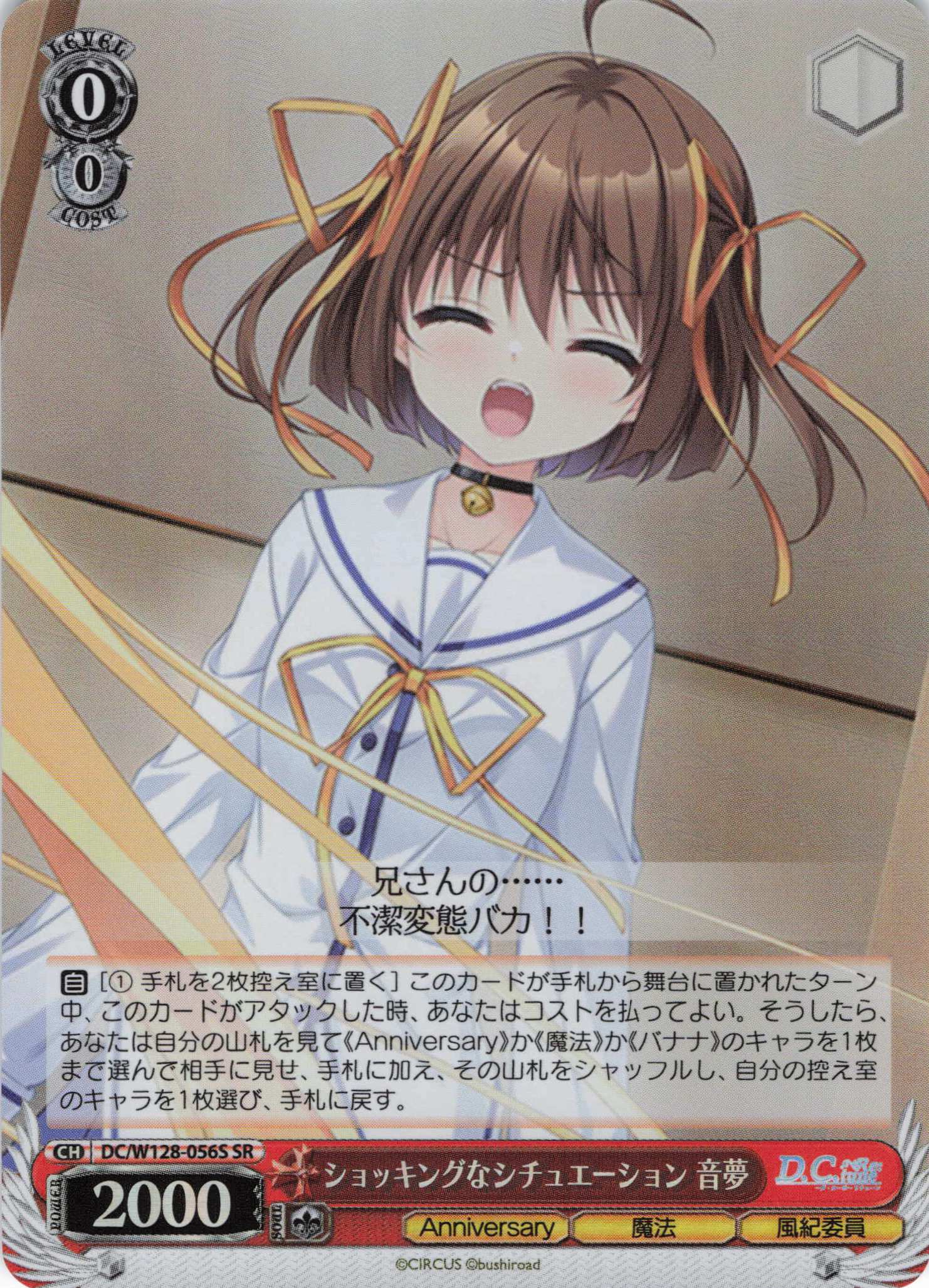 ショッキングなシチュエーション 音夢(SR)(DC/W128-056S)