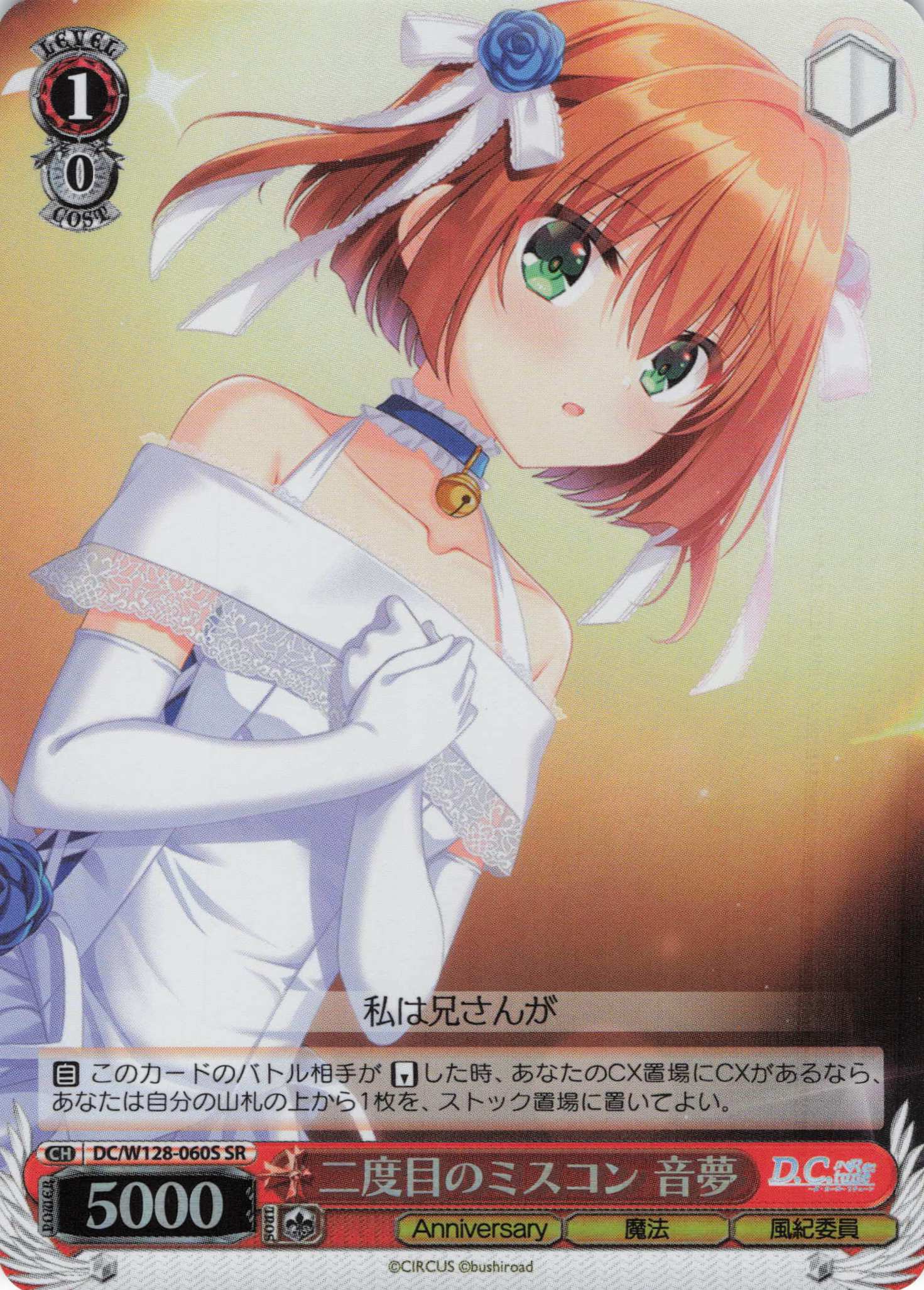 二度目のミスコン 音夢(SR)(DC/W128-060S)