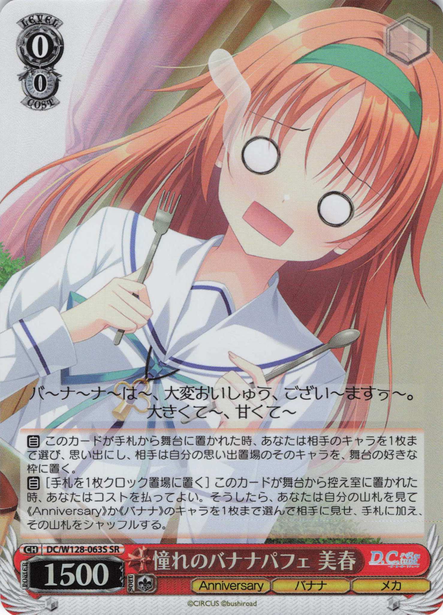 憧れのバナナパフェ 美春(SR)(DC/W128-063S)