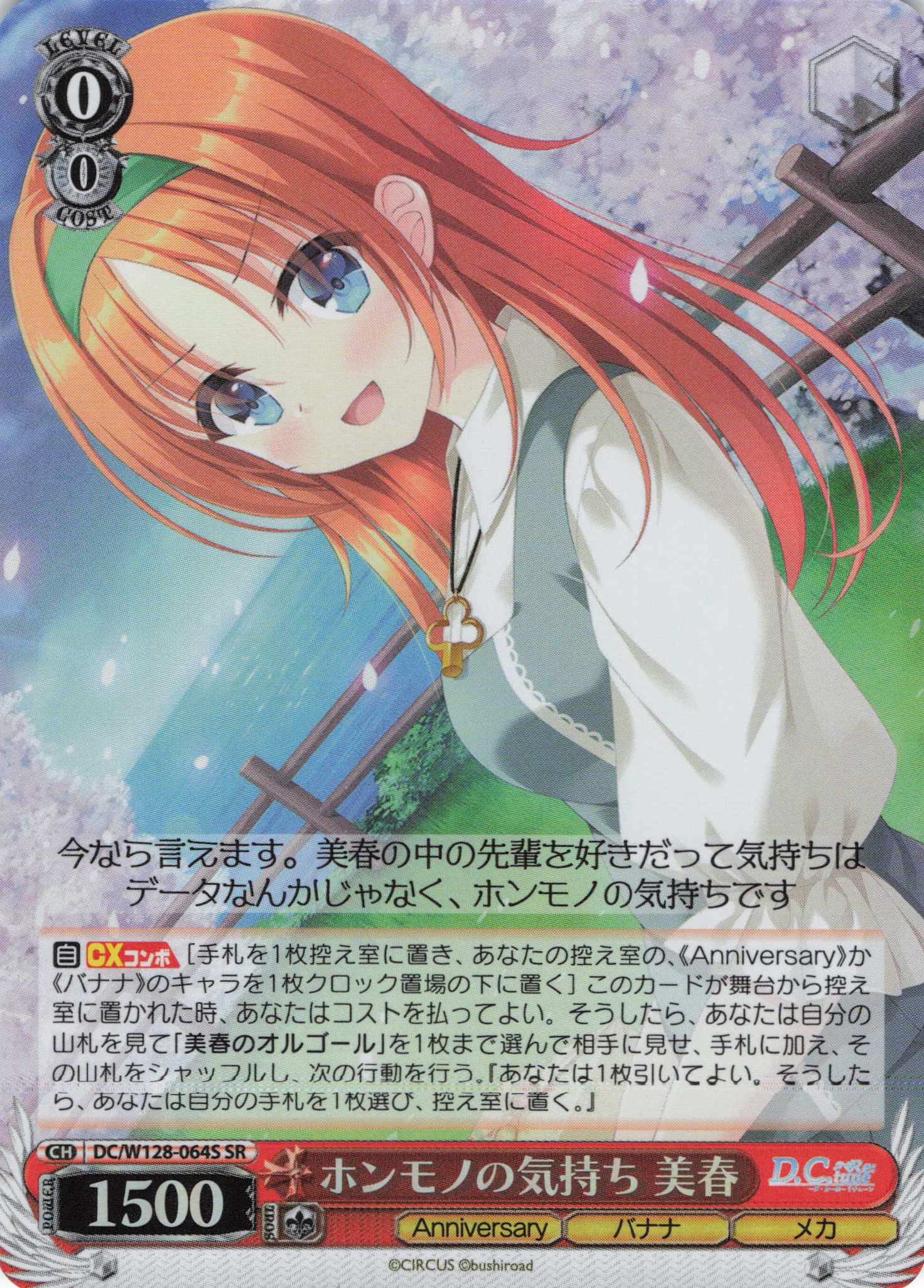 ホンモノの気持ち 美春(SR)(DC/W128-064S)