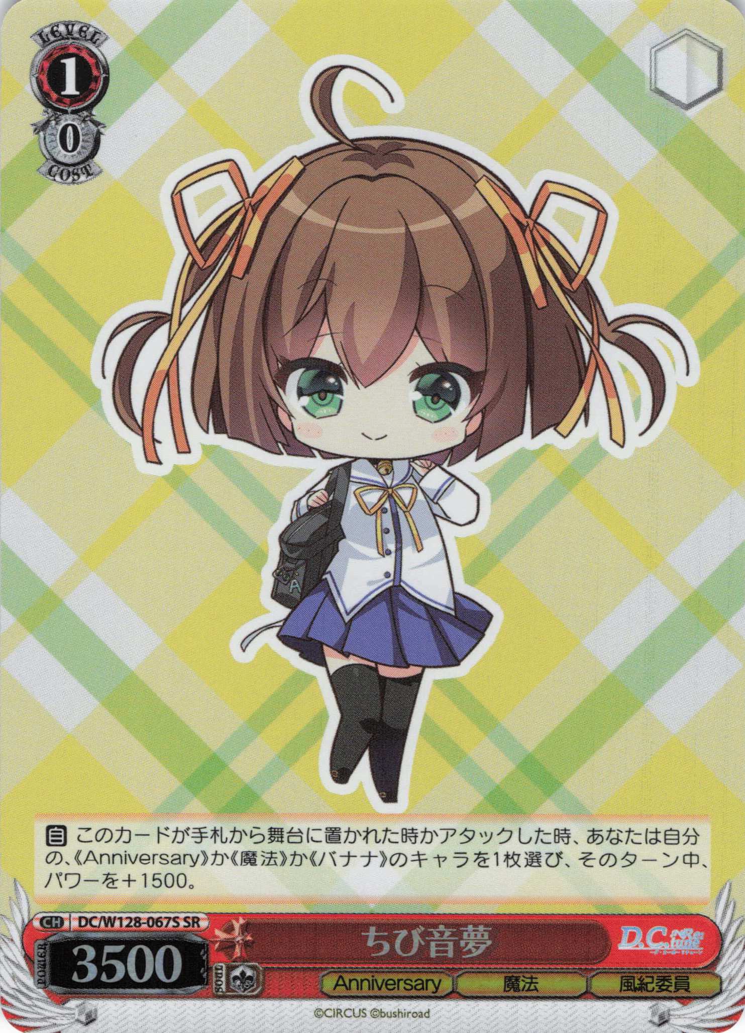 ちび音夢(SR)(DC/W128-067S)