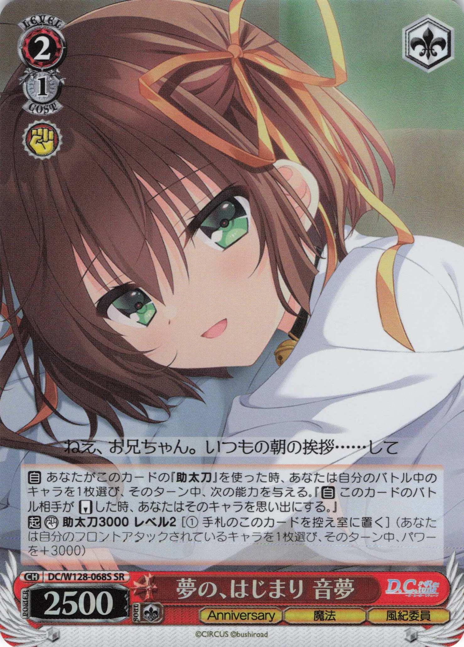 夢の、はじまり 音夢(SR)(DC/W128-068S)