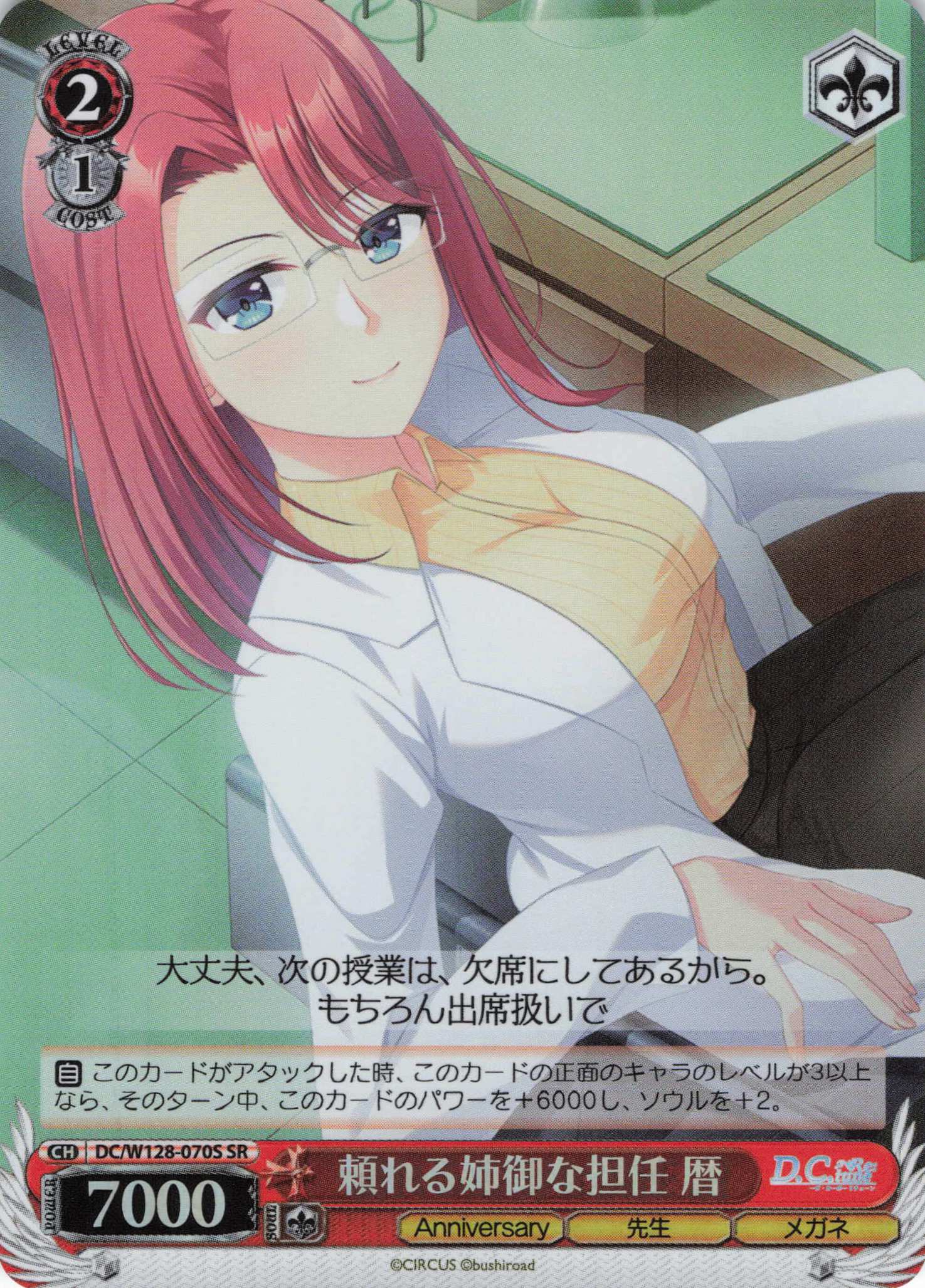 頼れる姉御な担任 暦(SR)(DC/W128-070S)