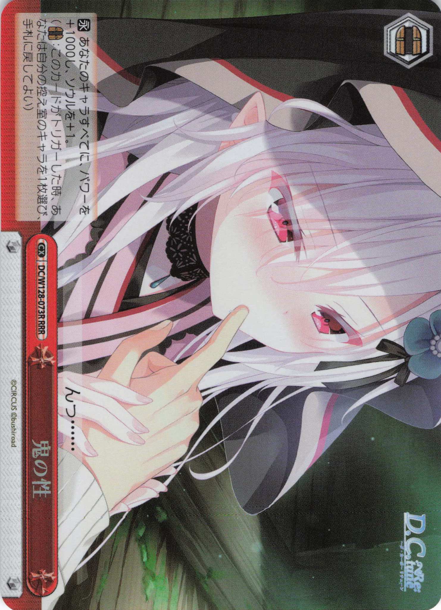 鬼の性(RRR)(DC/W128-073R)