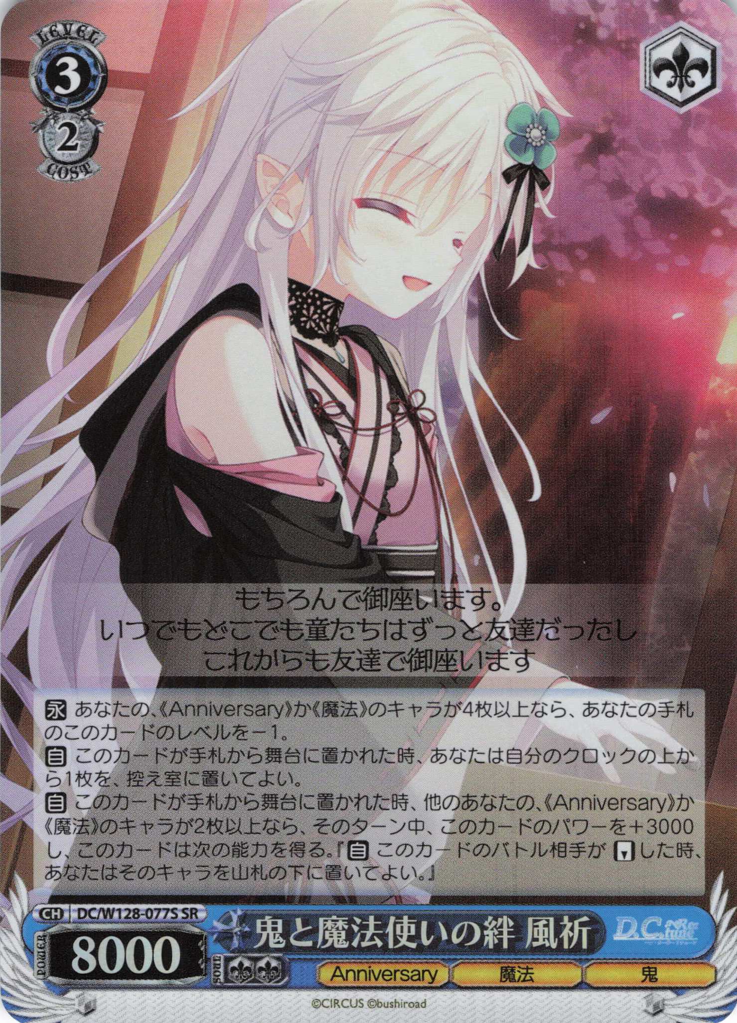 鬼と魔法使いの絆 風祈(SR)(DC/W128-077S)